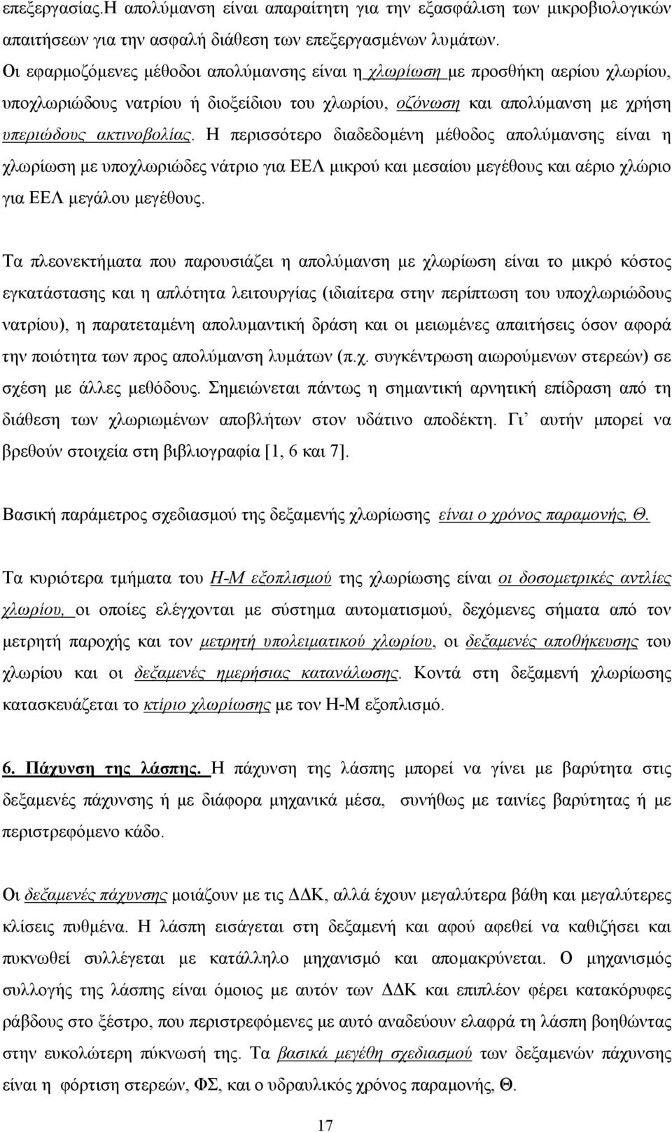 Η περισσότερο διαδεδοµένη µέθοδος απολύµανσης είναι η χλωρίωση µε υποχλωριώδες νάτριο για ΕΕΛ µικρού και µεσαίου µεγέθους και αέριο χλώριο για ΕΕΛ µεγάλου µεγέθους.