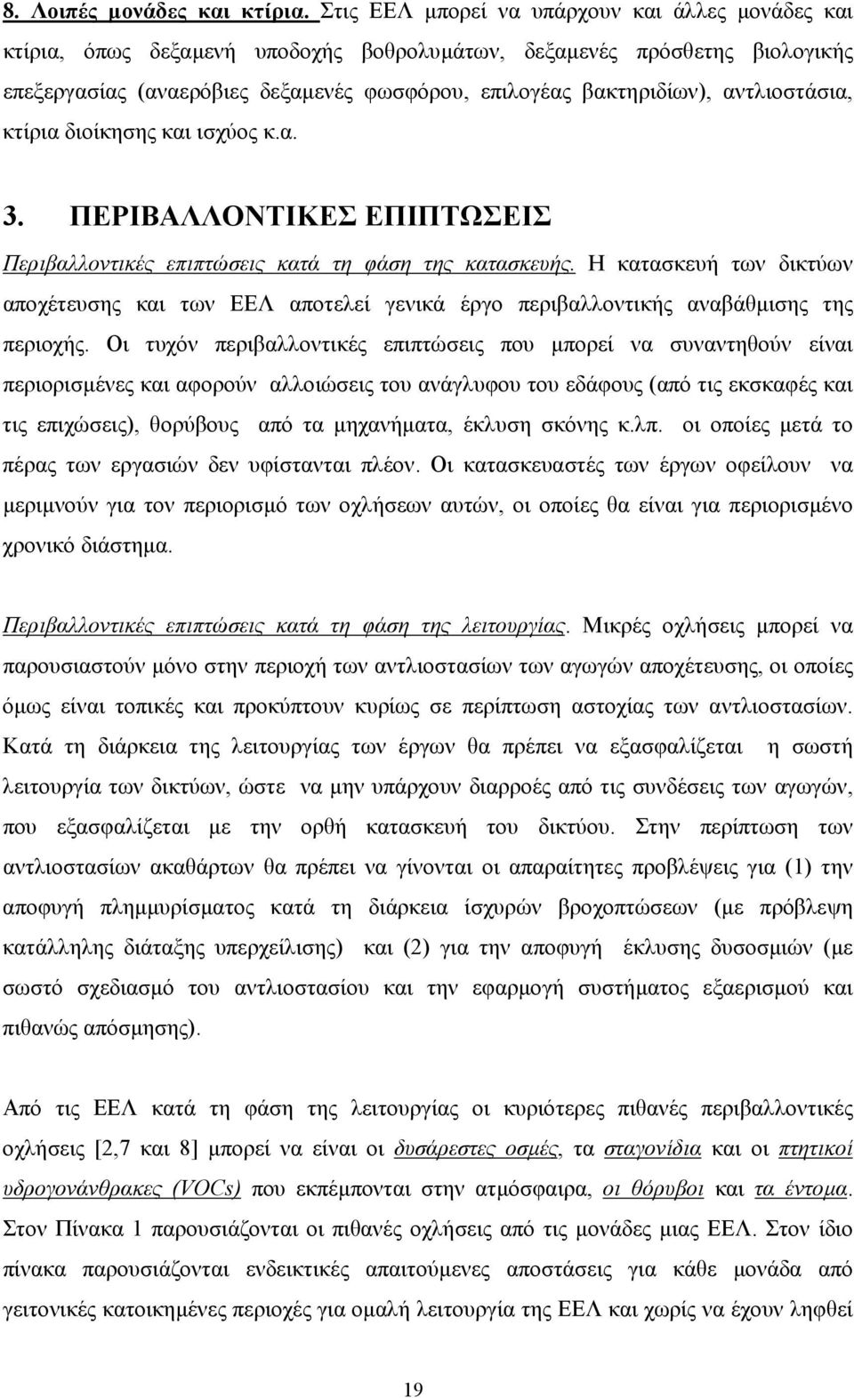 αντλιοστάσια, κτίρια διοίκησης και ισχύος κ.α. 3. ΠΕΡΙΒΑΛΛΟΝΤΙΚΕΣ ΕΠΙΠΤΩΣΕΙΣ Περιβαλλοντικές επιπτώσεις κατά τη φάση της κατασκευής.