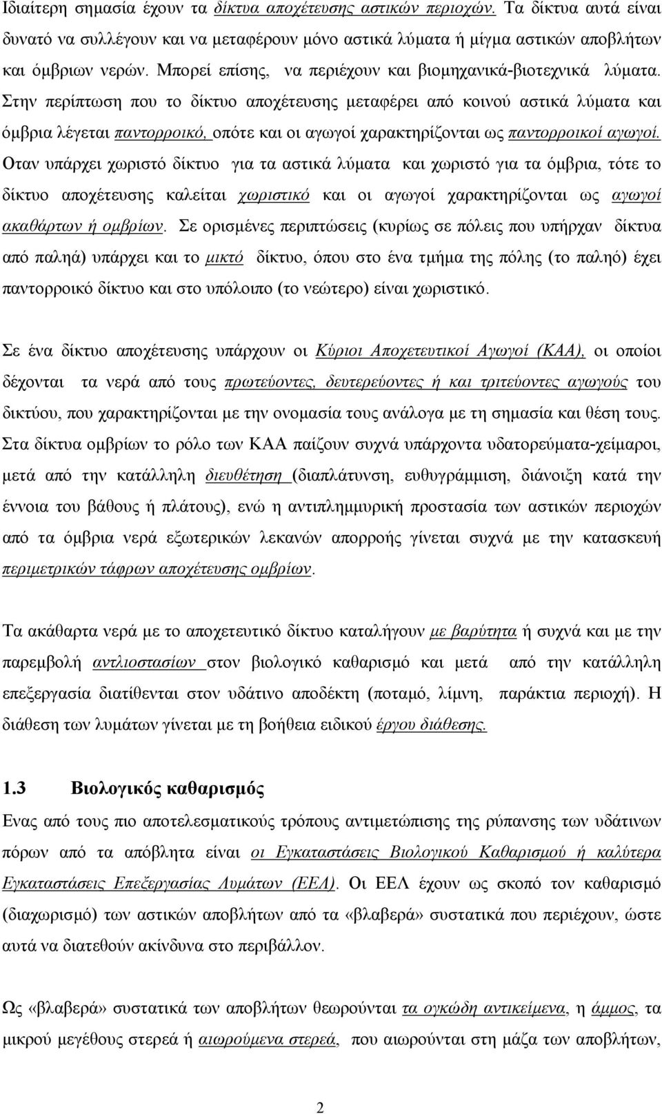 Στην περίπτωση που το δίκτυο αποχέτευσης µεταφέρει από κοινού αστικά λύµατα και όµβρια λέγεται παντορροικό, οπότε και οι αγωγοί χαρακτηρίζονται ως παντορροικοί αγωγοί.