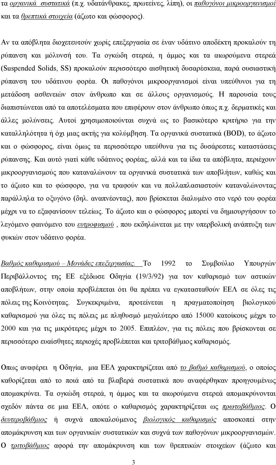 Τα ογκώδη στερεά, η άµµος και τα αιωρούµενα στερεά (Suspended Solids, SS) προκαλούν περισσότερο αισθητική δυσαρέσκεια, παρά ουσιαστική ρύπανση του υδάτινου φορέα.