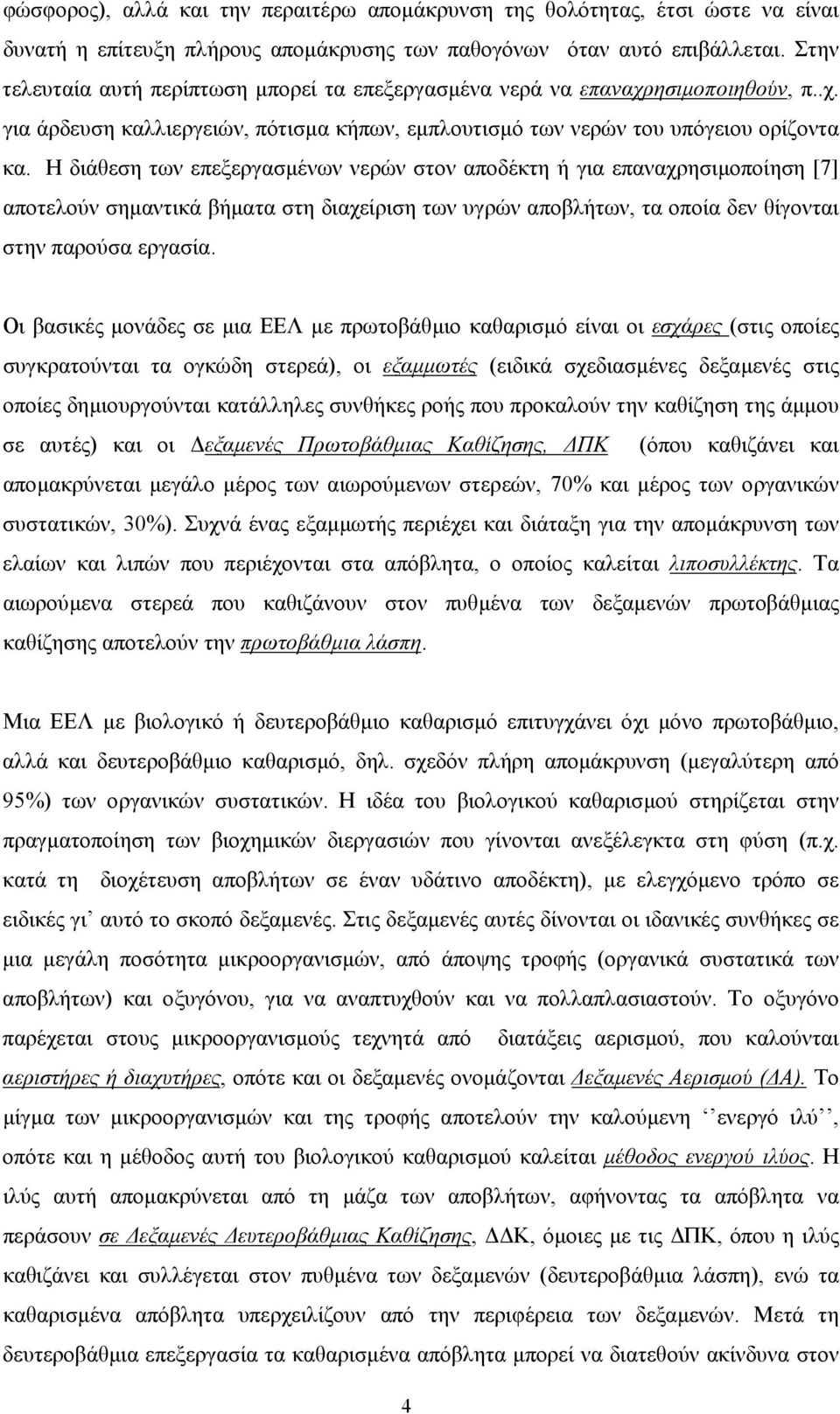 Η διάθεση των επεξεργασµένων νερών στον αποδέκτη ή για επαναχρησιµοποίηση [7] αποτελούν σηµαντικά βήµατα στη διαχείριση των υγρών αποβλήτων, τα οποία δεν θίγονται στην παρούσα εργασία.