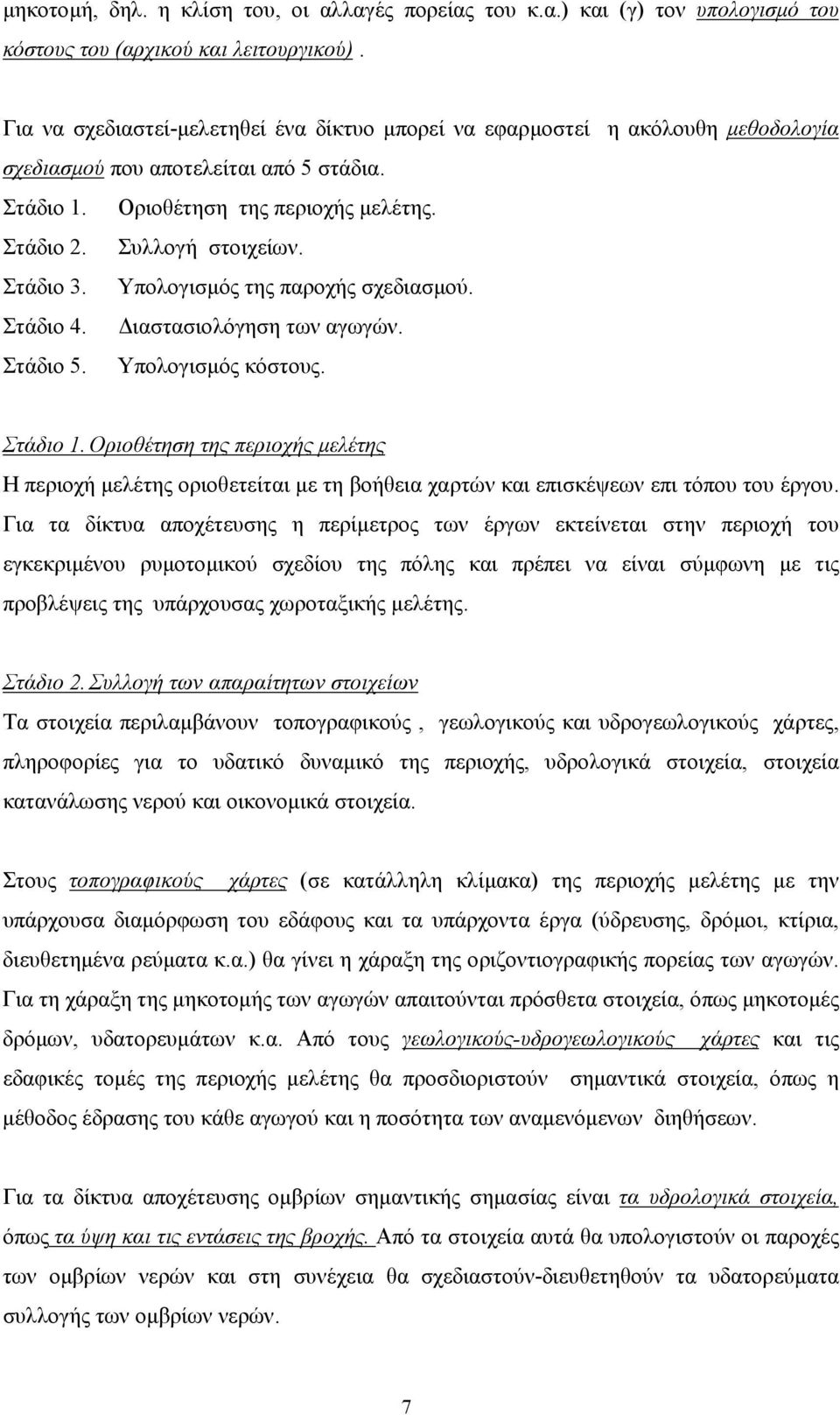 Στάδιο 3. Υπολογισµός της παροχής σχεδιασµού. Στάδιο 4. ιαστασιολόγηση των αγωγών. Στάδιο 5. Υπολογισµός κόστους. Στάδιο 1.