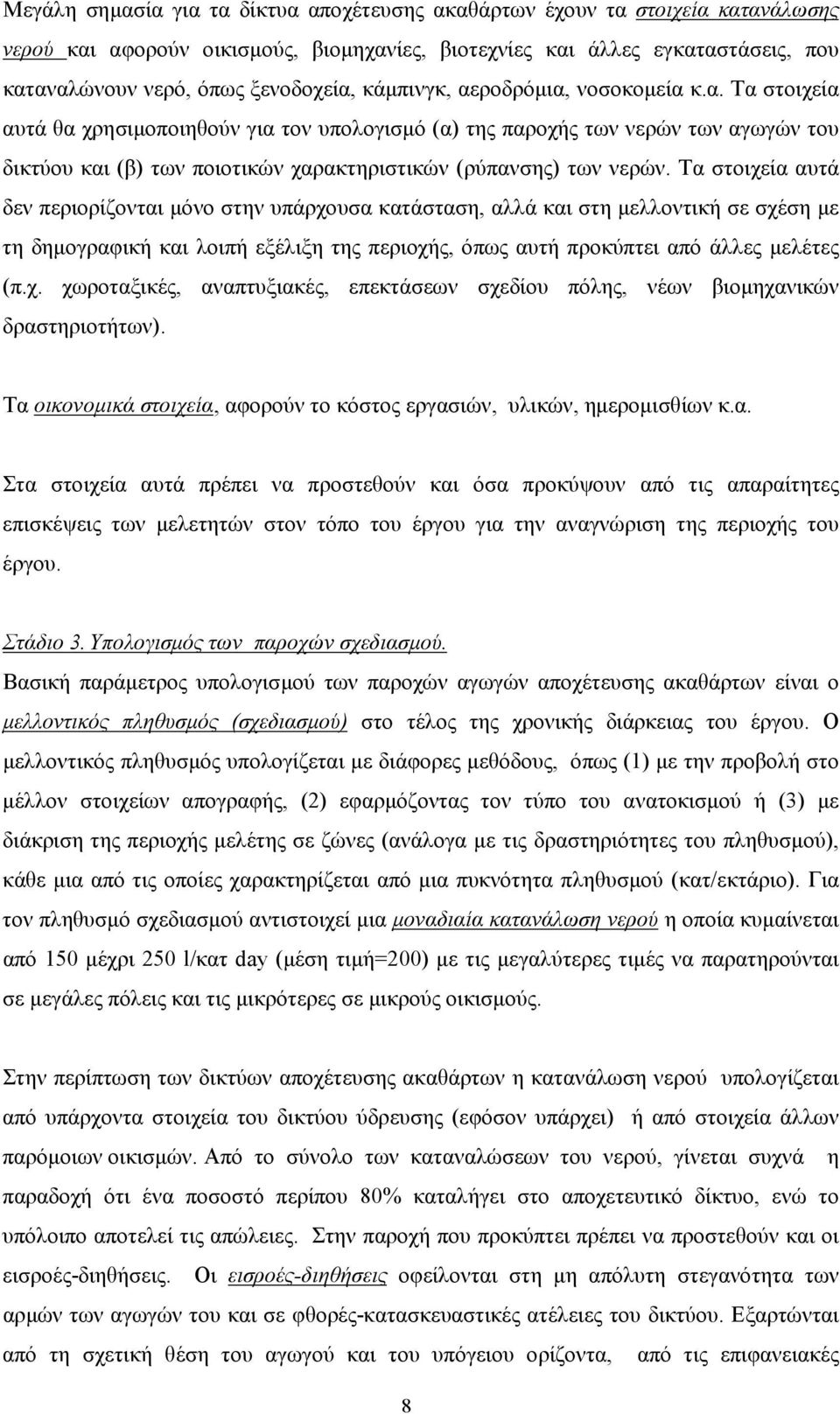 Τα στοιχεία αυτά δεν περιορίζονται µόνο στην υπάρχουσα κατάσταση, αλλά και στη µελλοντική σε σχέση µε τη δηµογραφική και λοιπή εξέλιξη της περιοχής, όπως αυτή προκύπτει από άλλες µελέτες (π.χ. χωροταξικές, αναπτυξιακές, επεκτάσεων σχεδίου πόλης, νέων βιοµηχανικών δραστηριοτήτων).