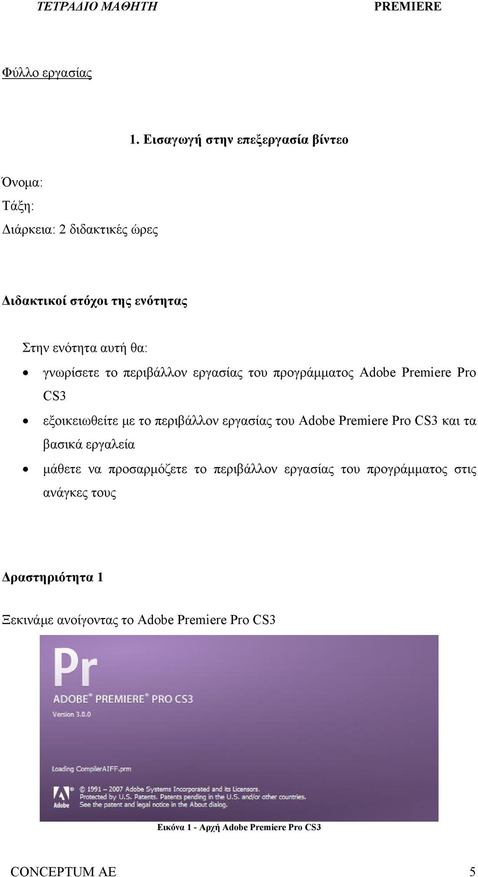 θα: γνωρίσετε το περιβάλλον εργασίας του προγράμματος Adobe Premiere Pro CS3 εξοικειωθείτε με το περιβάλλον εργασίας του