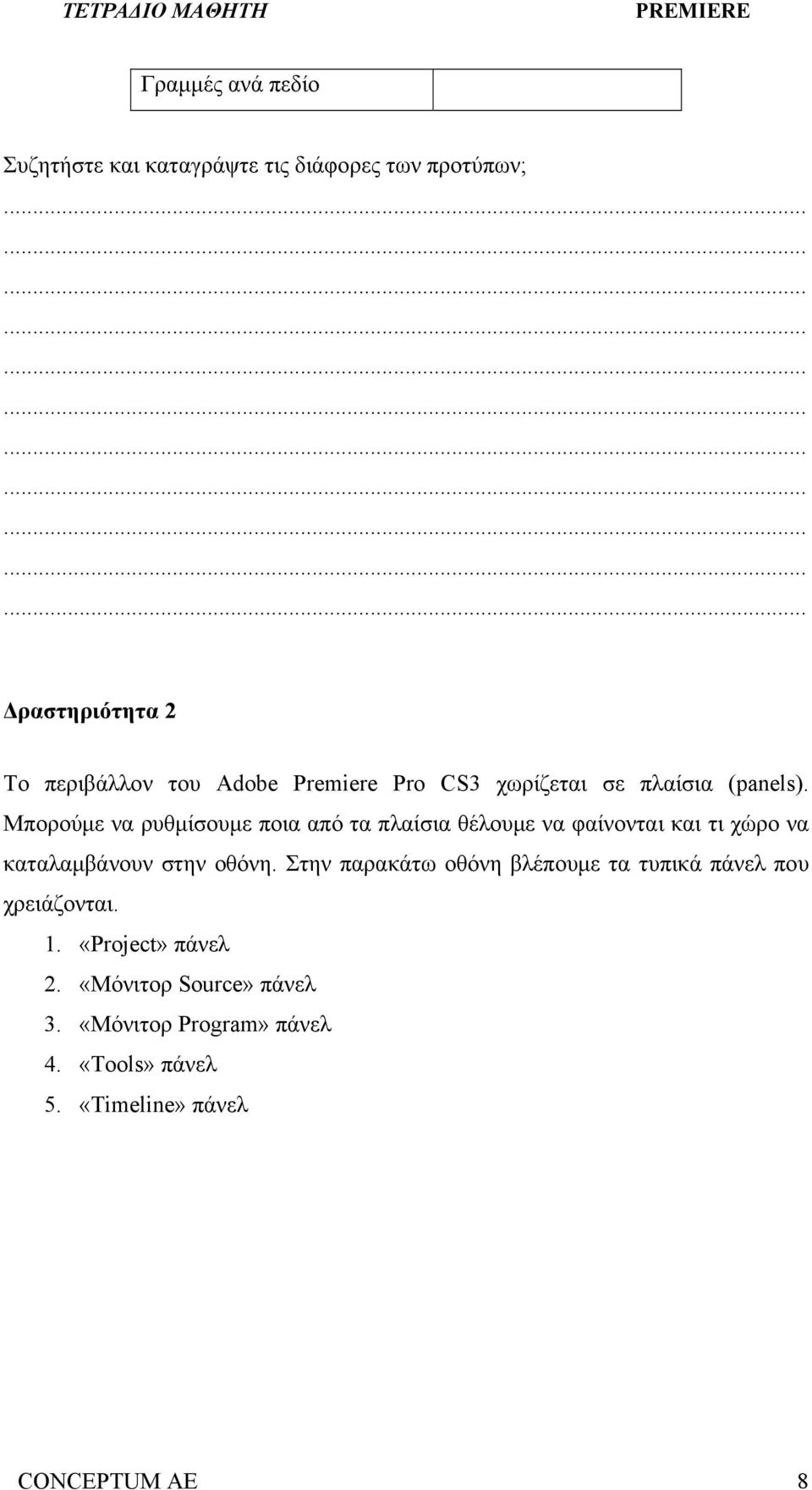 Μπορούμε να ρυθμίσουμε ποια από τα πλαίσια θέλουμε να φαίνονται και τι χώρο να καταλαμβάνουν στην οθόνη.