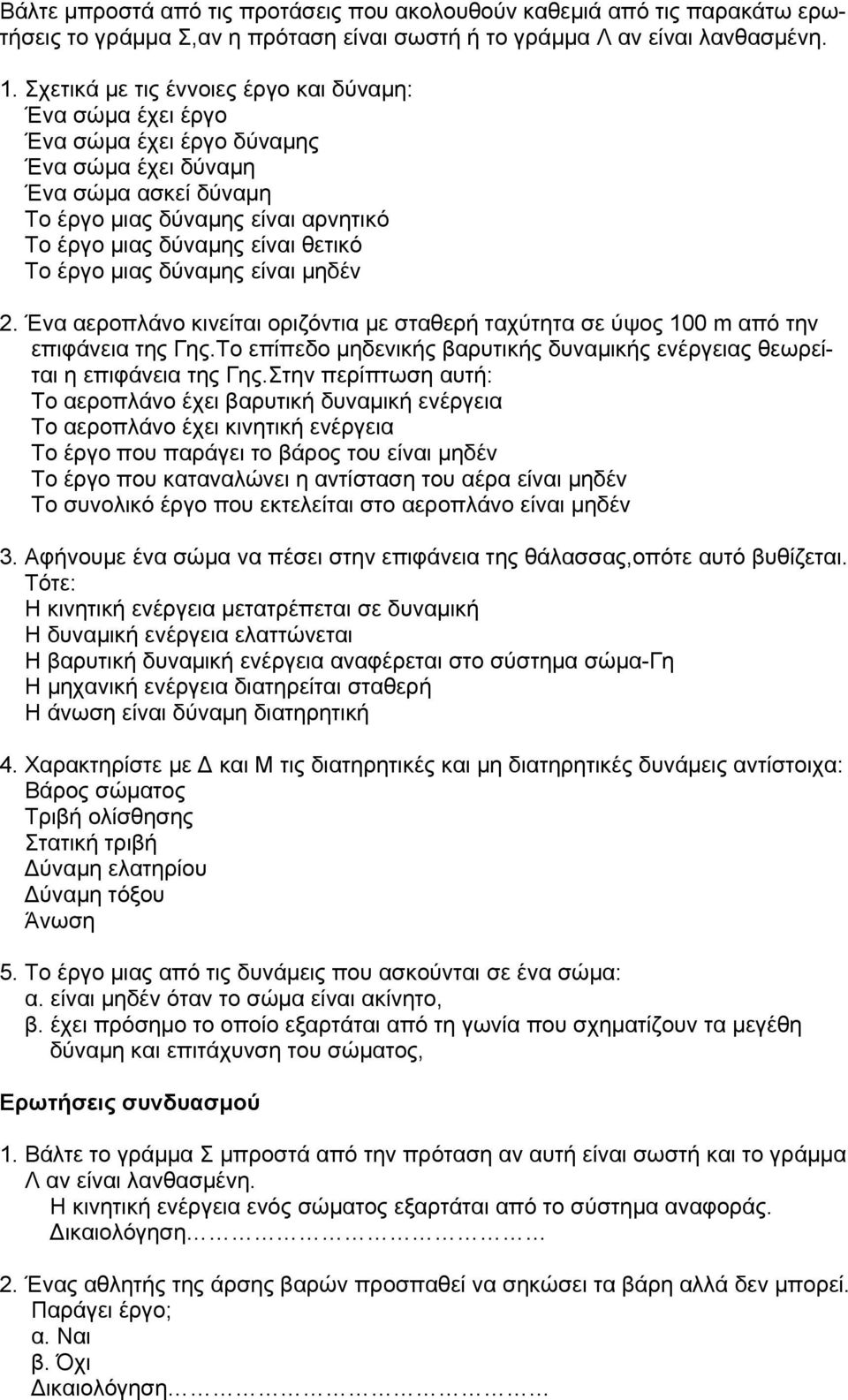 Το έργο μιας δύναμης είναι μηδέν 2. Ένα αεροπλάνο κινείται οριζόντια με σταθερή ταχύτητα σε ύψος 100 m από την επιφάνεια της Γης.