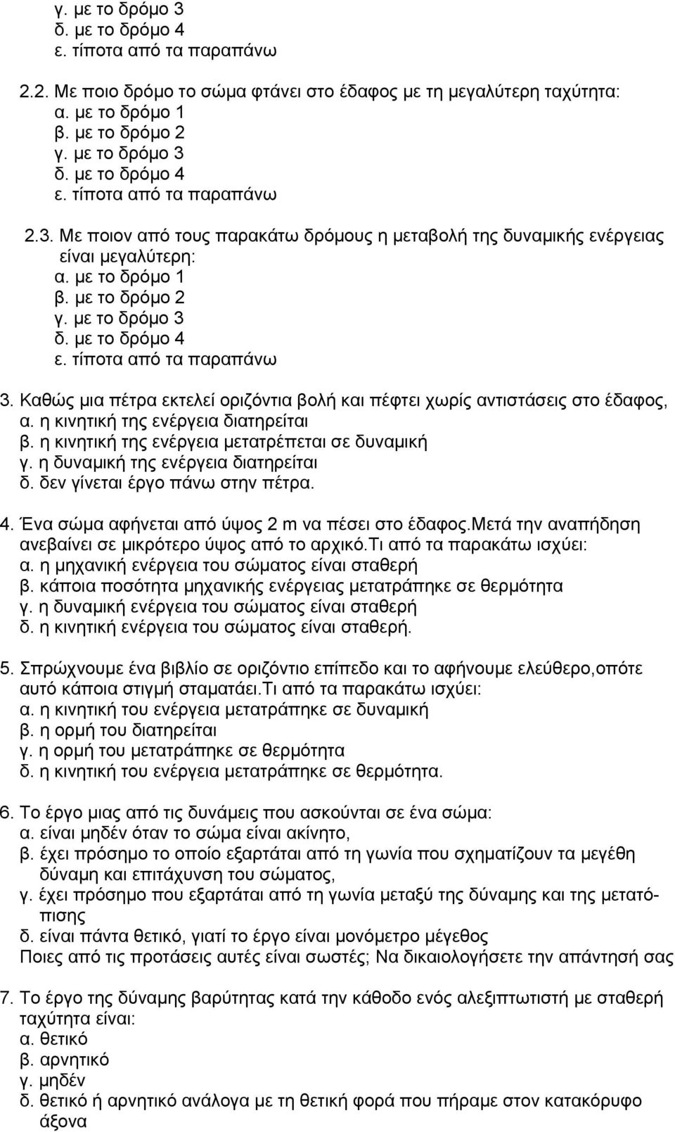 η κινητική της ενέργεια διατηρείται β. η κινητική της ενέργεια μετατρέπεται σε δυναμική γ. η δυναμική της ενέργεια διατηρείται δ. δεν γίνεται έργο πάνω στην πέτρα. 4.