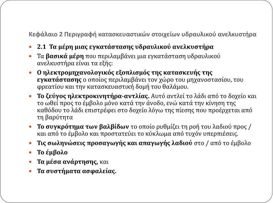 εγκατάστασης ο οποίος περιλαμβάνει τον χώρο του μηχανοστασίου, του φρεατίου και την κατασκευαστική δομή του θαλάμου. Το ζεύγος ηλεκτροκινητήρα αντλίας.