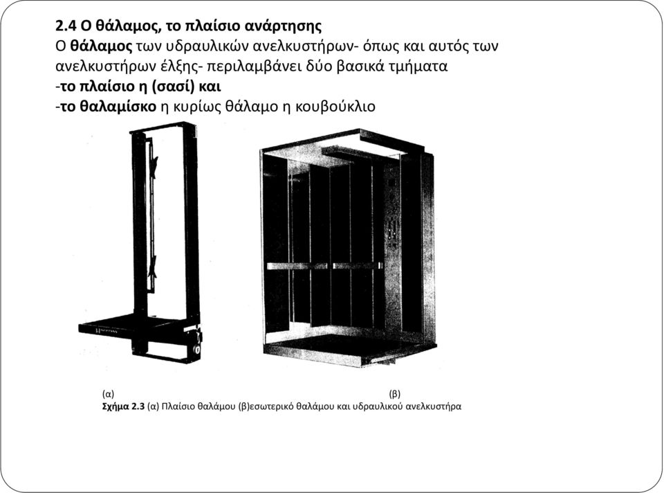 πλαίσιο η (σασί) και το θαλαμίσκο η κυρίως θάλαμο η κουβούκλιο (α) (β)