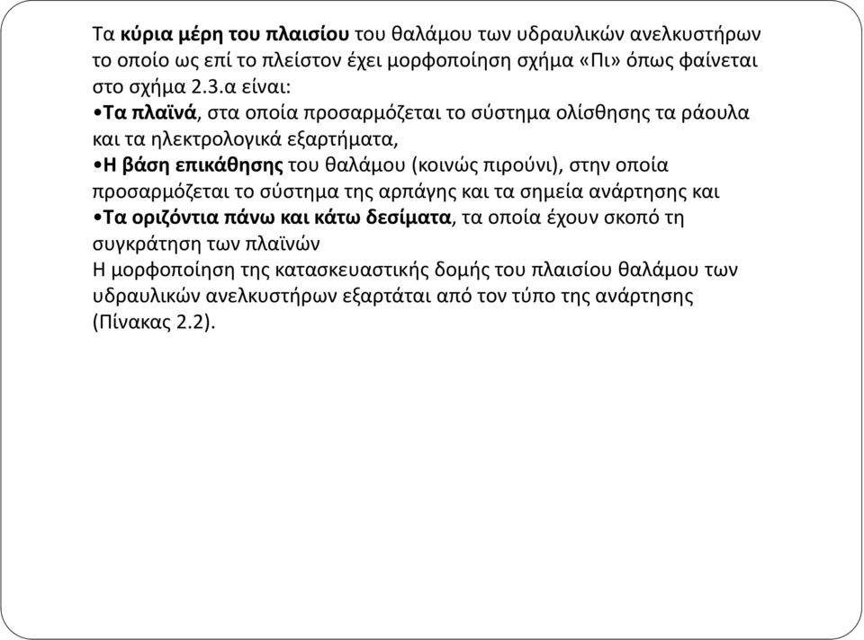 πιρούνι), στην οποία προσαρμόζεται το σύστημα της αρπάγης και τα σημεία ανάρτησης και Τα οριζόντια πάνω και κάτω δεσίματα, τα οποία έχουν σκοπό τη