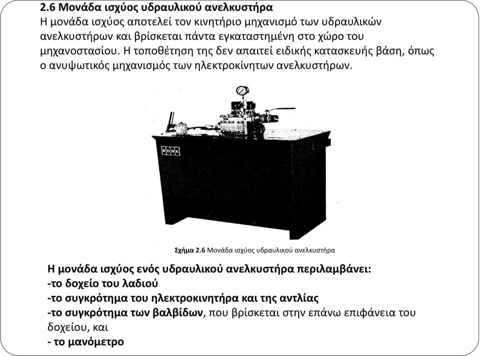 Η τοποθέτηση της δεν απαιτεί ειδικής κατασκευής βάση, όπως ο ανυψωτικός μηχανισμός των ηλεκτροκίνητων ανελκυστήρων. Σχήμα 2.