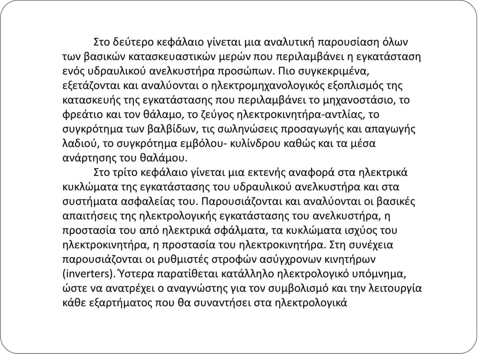 αντλίας, το συγκρότημα των βαλβίδων, τις σωληνώσεις προσαγωγής και απαγωγής λαδιού, το συγκρότημα εμβόλου κυλίνδρου καθώς και τα μέσα ανάρτησης του θαλάμου.