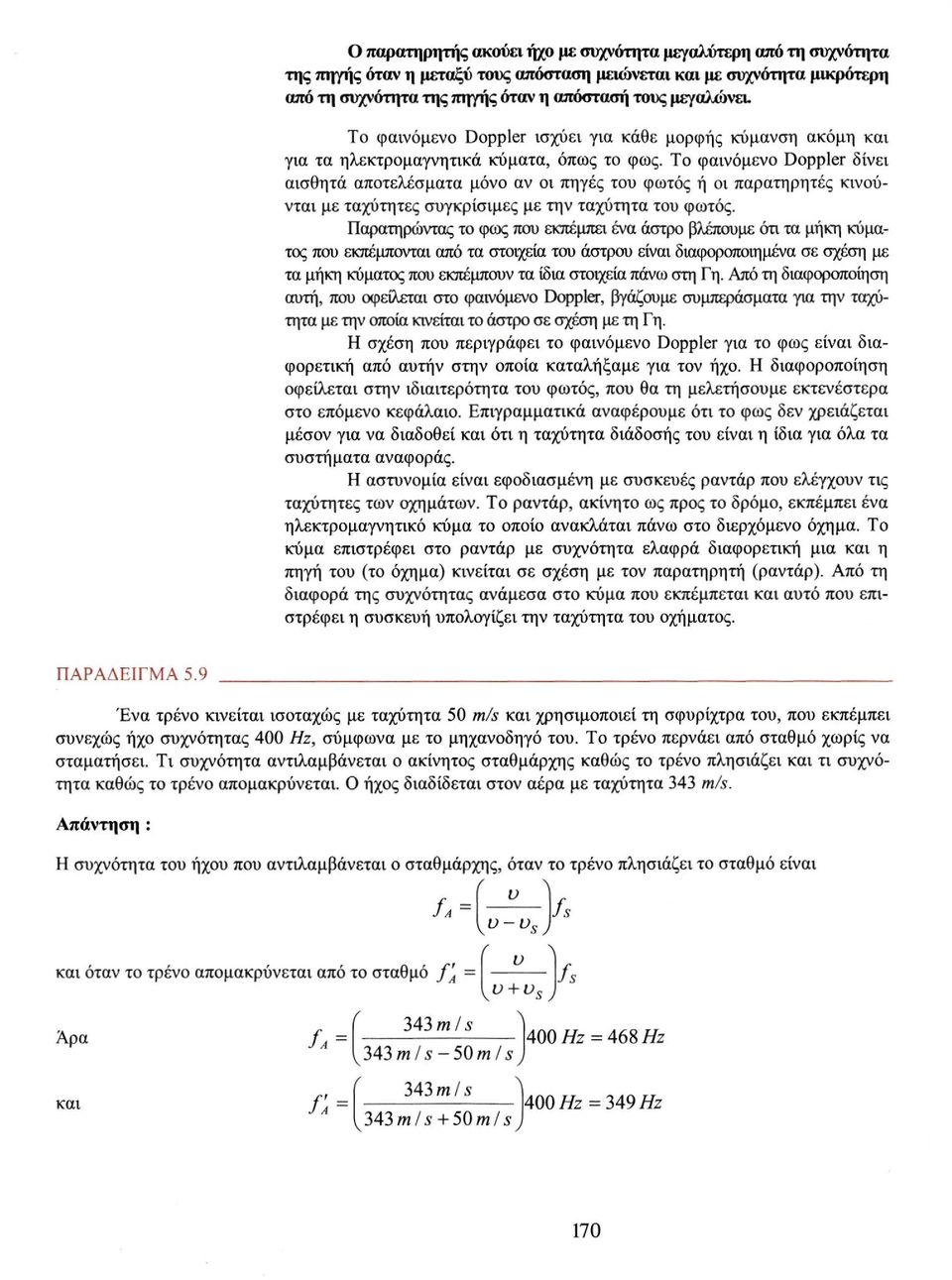 Το φαινόμενο Doppler δίνει αισθητά αποτελέσματα μόνο αν οι πηγές του φωτός ή οι παρατηρητές κινούνται με ταχύτητες συγκρίσιμες με την ταχύτητα του φωτός.