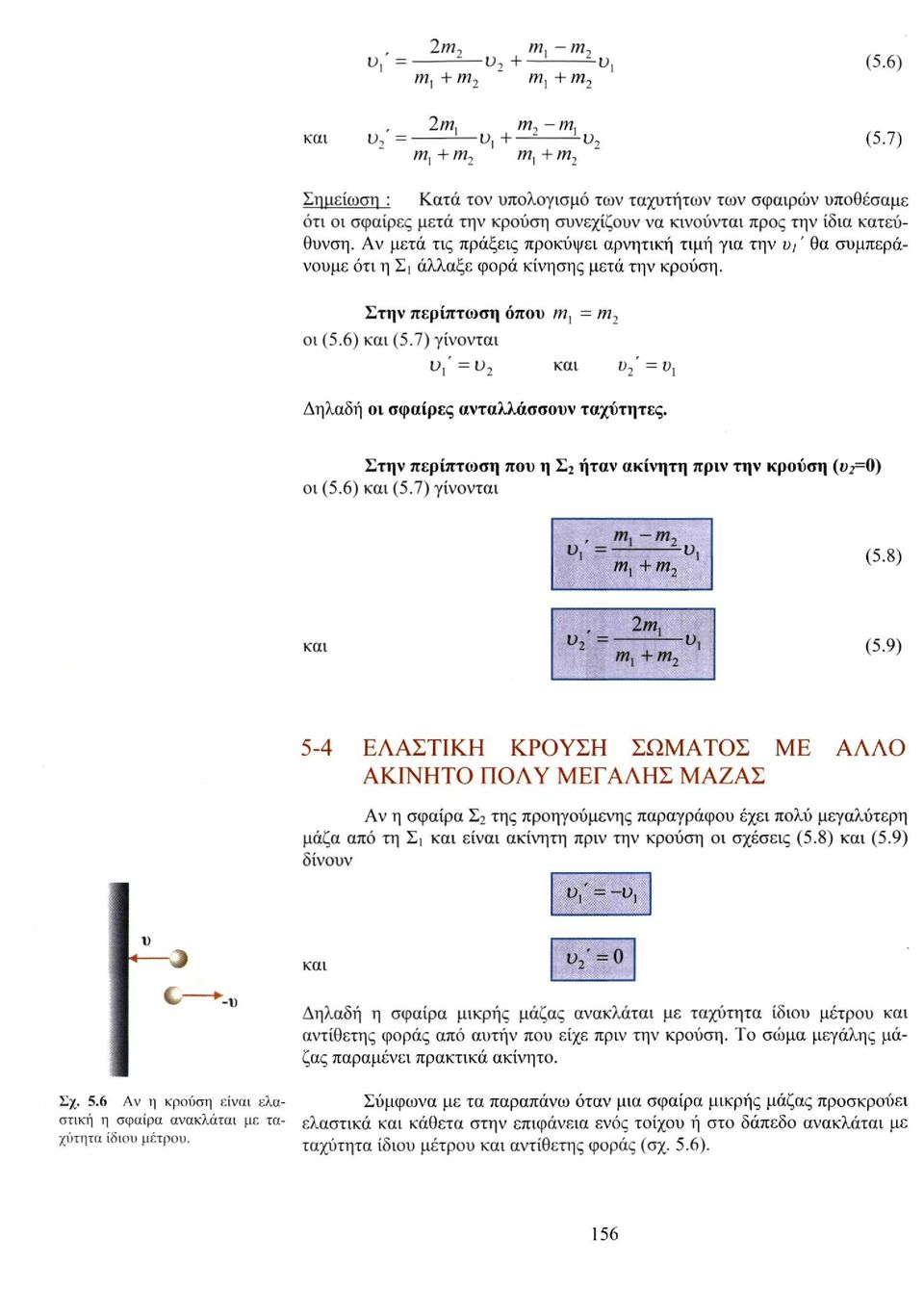 7) γίνονται και u 2 '=u1, Δηλαδή οι σφαίρες ανταλλάσσουν ταχύτητες. Στην περίπτωση που η Σ 2 ήταν ακίνητη πριν την κρούση (t>2=0) οι (5.6) και (5.7) γίνονται (5.8) και (5.
