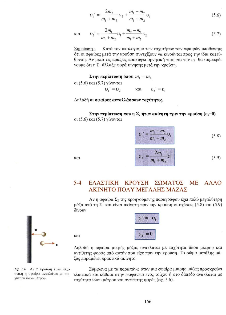 7) γίνονται και u 2 '=u1, Δηλαδή οι σφαίρες ανταλλάσσουν ταχύτητες. Στην περίπτωση που η Σ 2 ήταν ακίνητη πριν την κρούση (t>2=0) οι (5.6) και (5.7) γίνονται (5.8) και (5.