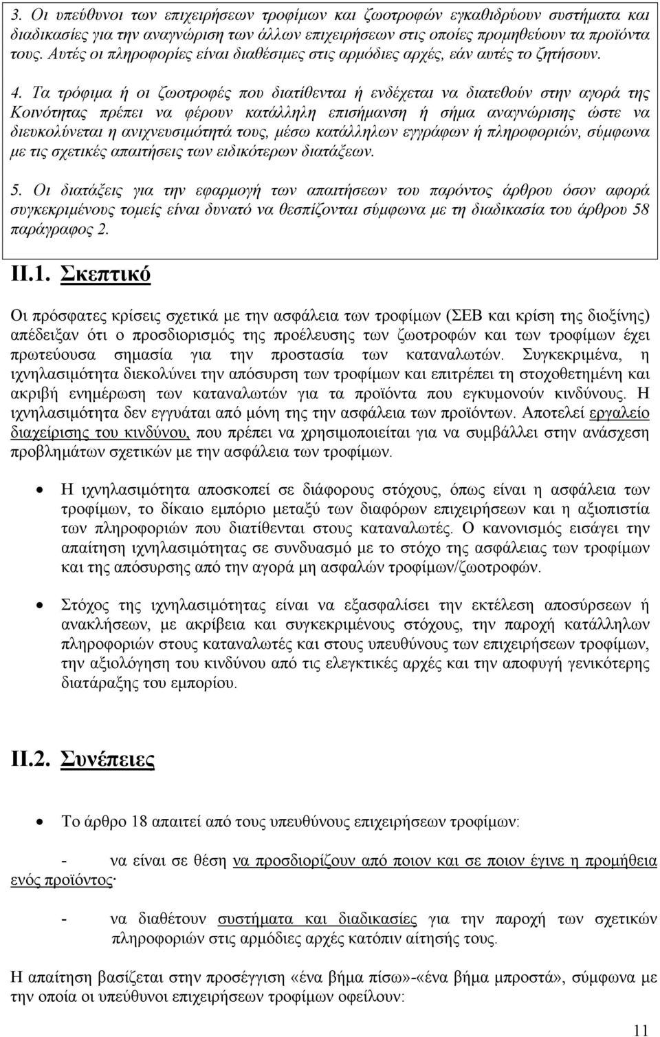 Τα τρόφιµα ή οι ζωοτροφές που διατίθενται ή ενδέχεται να διατεθούν στην αγορά της Κοινότητας πρέπει να φέρουν κατάλληλη επισήµανση ή σήµα αναγνώρισης ώστε να διευκολύνεται η ανιχνευσιµότητά τους,