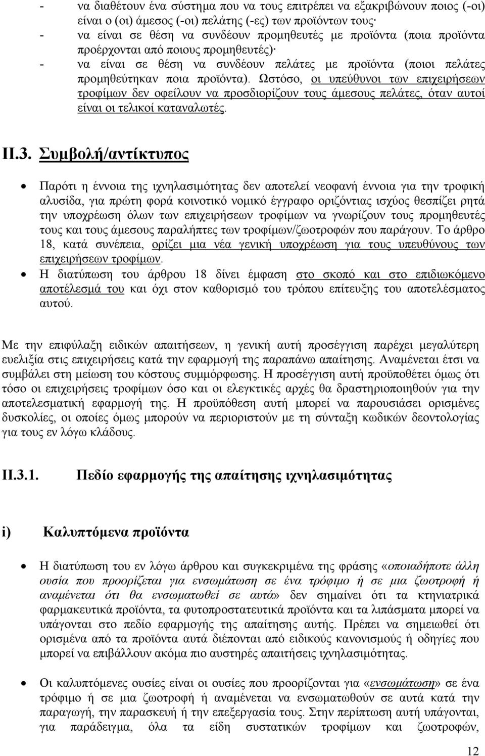 Ωστόσο, οι υπεύθυνοι των επιχειρήσεων τροφίµων δεν οφείλουν να προσδιορίζουν τους άµεσους πελάτες, όταν αυτοί είναι οι τελικοί καταναλωτές. ΙΙ.3.