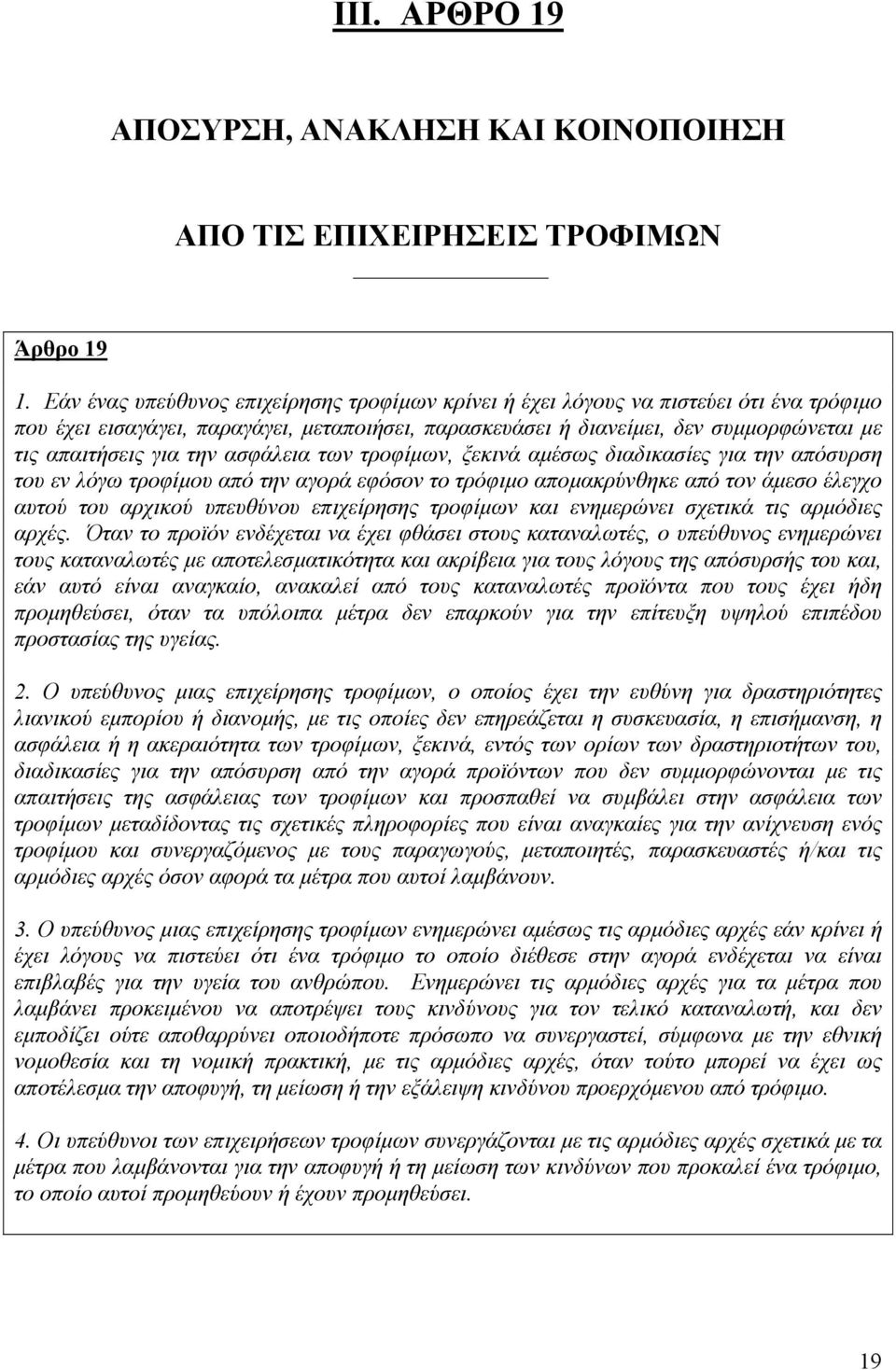 την ασφάλεια των τροφίµων, ξεκινά αµέσως διαδικασίες για την απόσυρση του εν λόγω τροφίµου από την αγορά εφόσον το τρόφιµο αποµακρύνθηκε από τον άµεσο έλεγχο αυτού του αρχικού υπευθύνου επιχείρησης