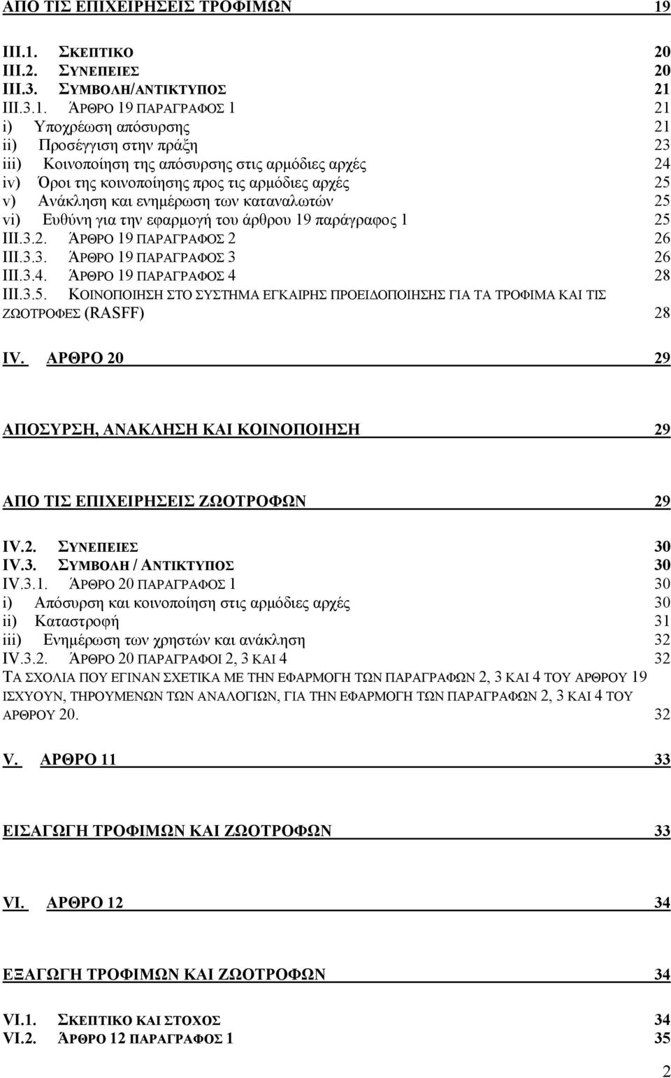 ΣΚΕΠΤΙΚΟ 20 III.2. ΣΥΝΕΠΕΙΕΣ 20 III.3. ΣΥΜΒΟΛΗ/ΑΝΤΙΚΤΥΠΟΣ 21 