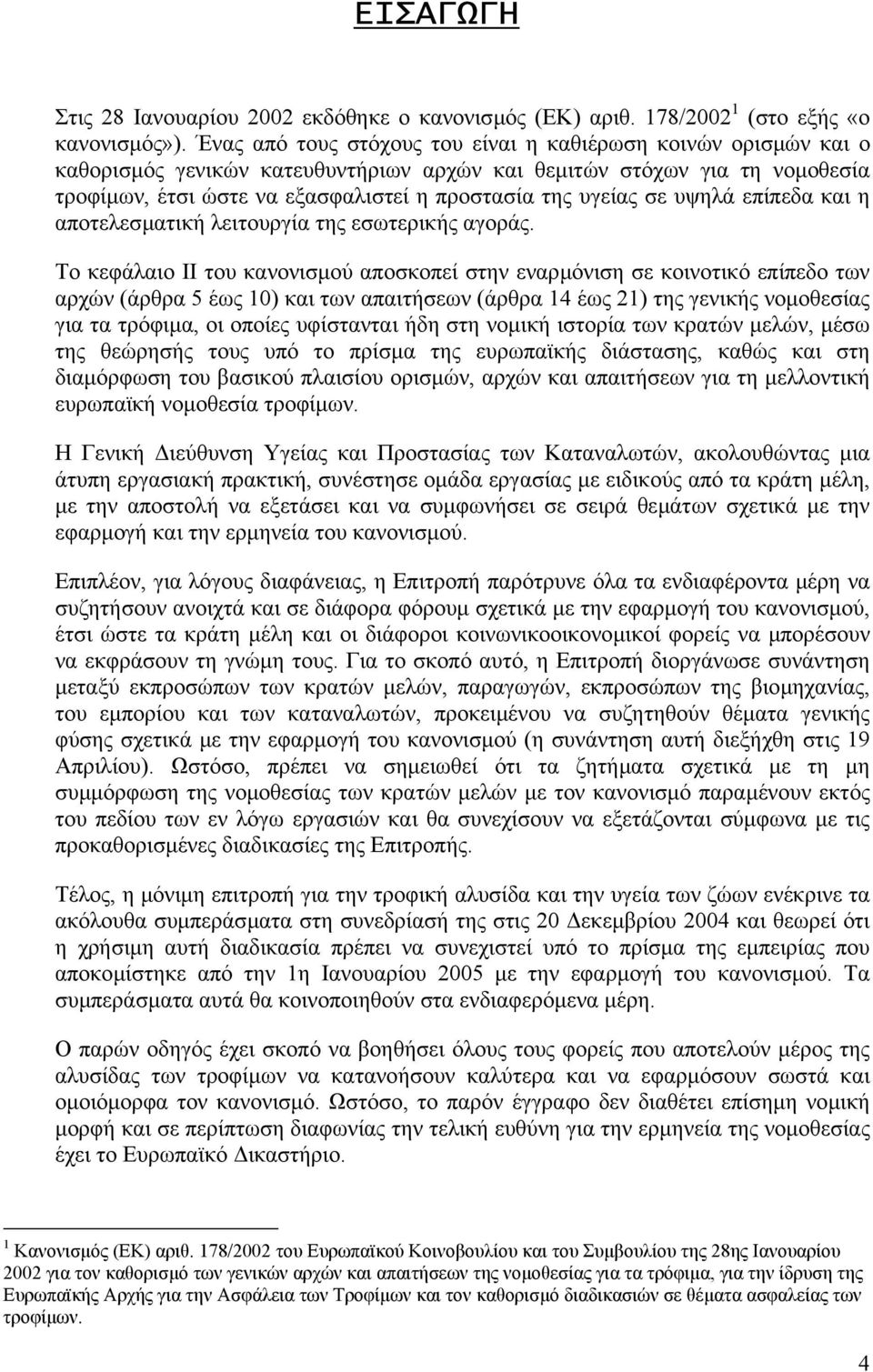 σε υψηλά επίπεδα και η αποτελεσµατική λειτουργία της εσωτερικής αγοράς.