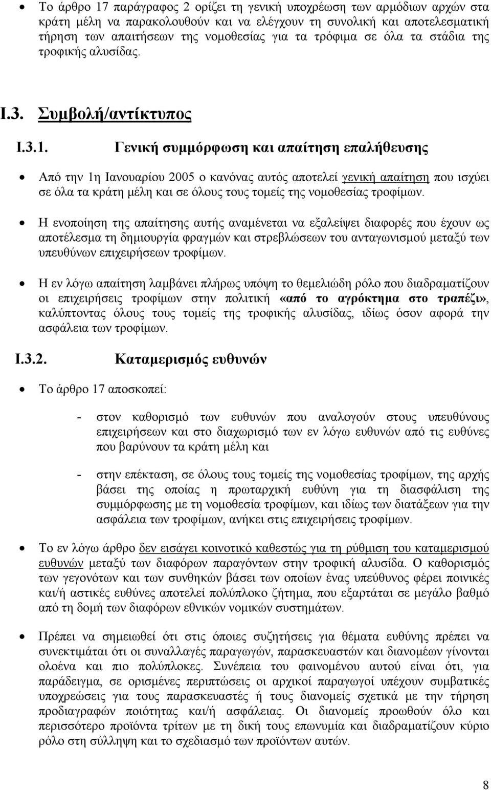 Γενική συµµόρφωση και απαίτηση επαλήθευσης Από την 1η Ιανουαρίου 2005 ο κανόνας αυτός αποτελεί γενική απαίτηση που ισχύει σε όλα τα κράτη µέλη και σε όλους τους τοµείς της νοµοθεσίας τροφίµων.