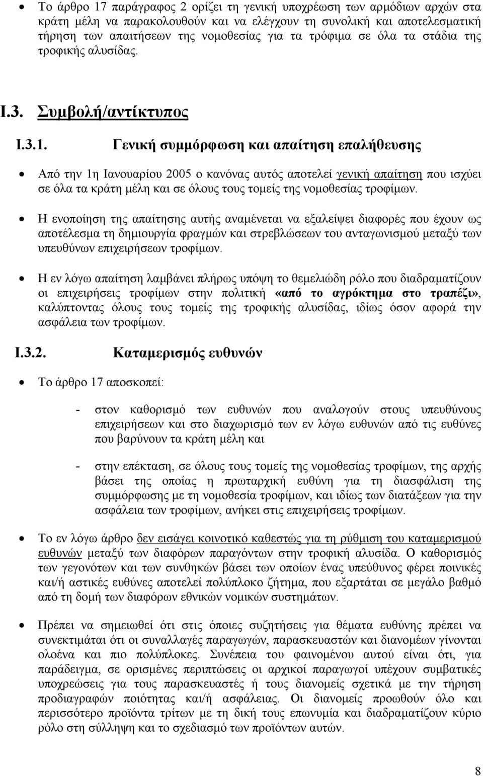 Γενική συµµόρφωση και απαίτηση επαλήθευσης Από την 1η Ιανουαρίου 2005 ο κανόνας αυτός αποτελεί γενική απαίτηση που ισχύει σε όλα τα κράτη µέλη και σε όλους τους τοµείς της νοµοθεσίας τροφίµων.