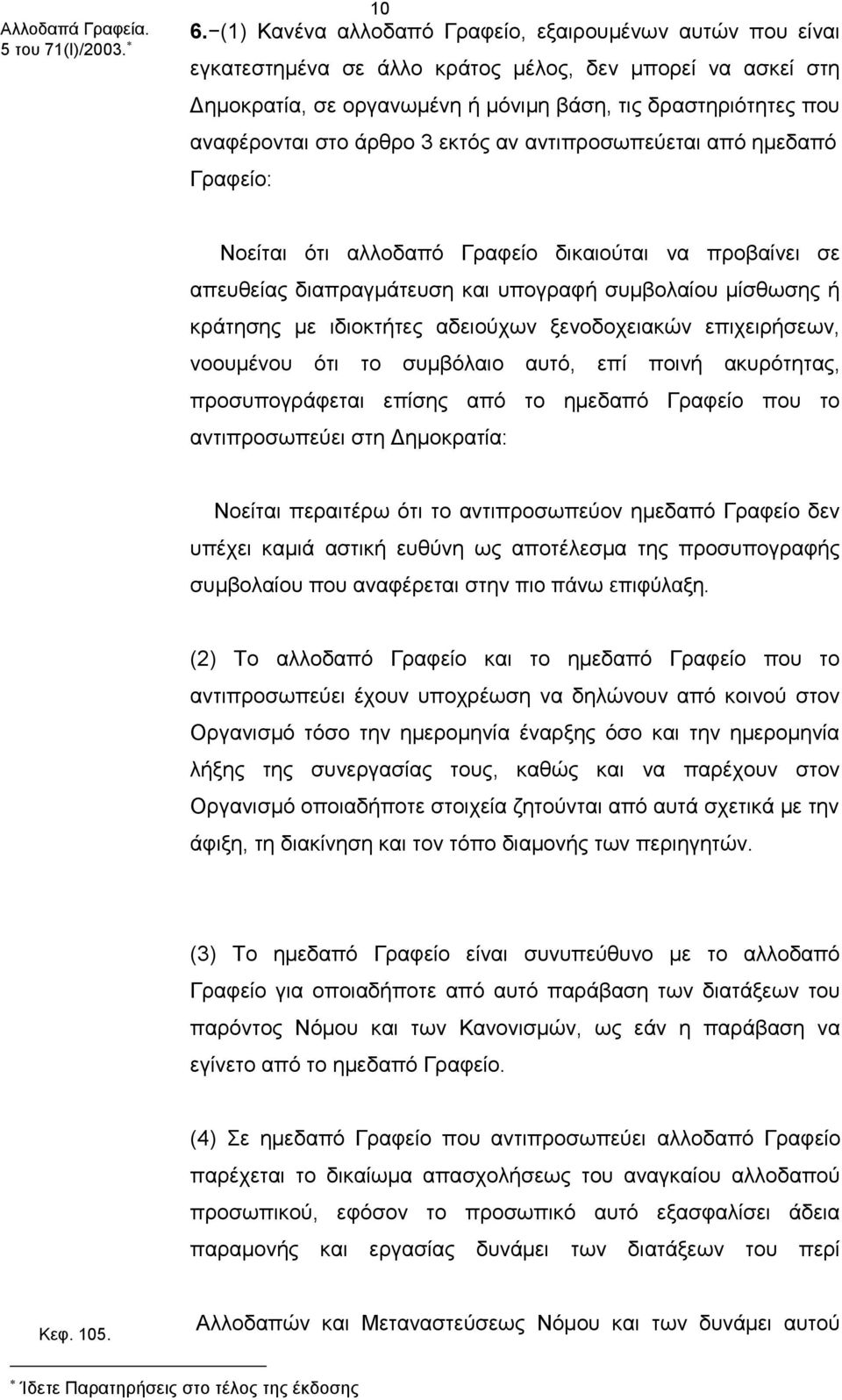 Νοείται ότι αλλοδαπό Γραφείο δικαιούται να προβαίνει σε απευθείας διαπραγμάτευση και υπογραφή συμβολαίου μίσθωσης ή κράτησης με ιδιοκτήτες αδειούχων ξενοδοχειακών επιχειρήσεων, νοουμένου ότι το