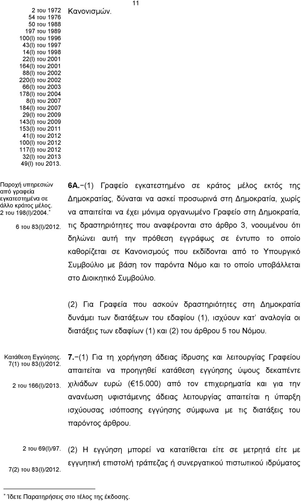 11 Παροχή υπηρεσιών από γραφεία εγκατεστημένα σε άλλο κράτος μέλος. 2 του 198(Ι)/2004. 6 του 83(Ι)/2012. 6Α.