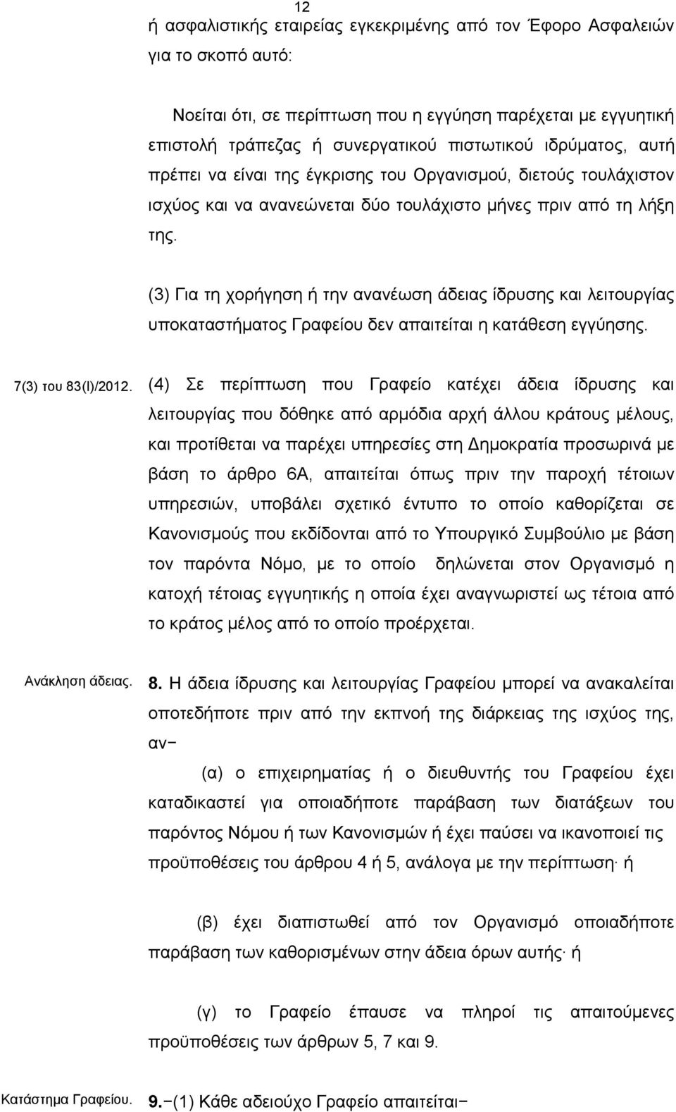 (3) Για τη χορήγηση ή την ανανέωση άδειας ίδρυσης και λειτουργίας υποκαταστήματος Γραφείου δεν απαιτείται η κατάθεση εγγύησης. 7(3) του 83(Ι)/2012.