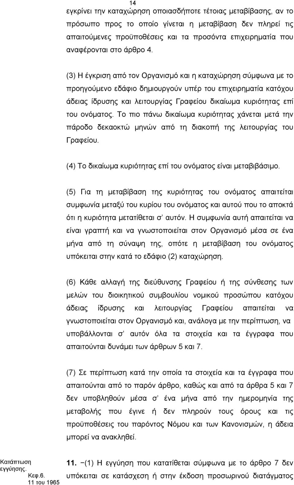 (3) Η έγκριση από τον Οργανισμό και η καταχώρηση σύμφωνα με το προηγούμενο εδάφιο δημιουργούν υπέρ του επιχειρηματία κατόχου άδειας ίδρυσης και λειτουργίας Γραφείου δικαίωμα κυριότητας επί του