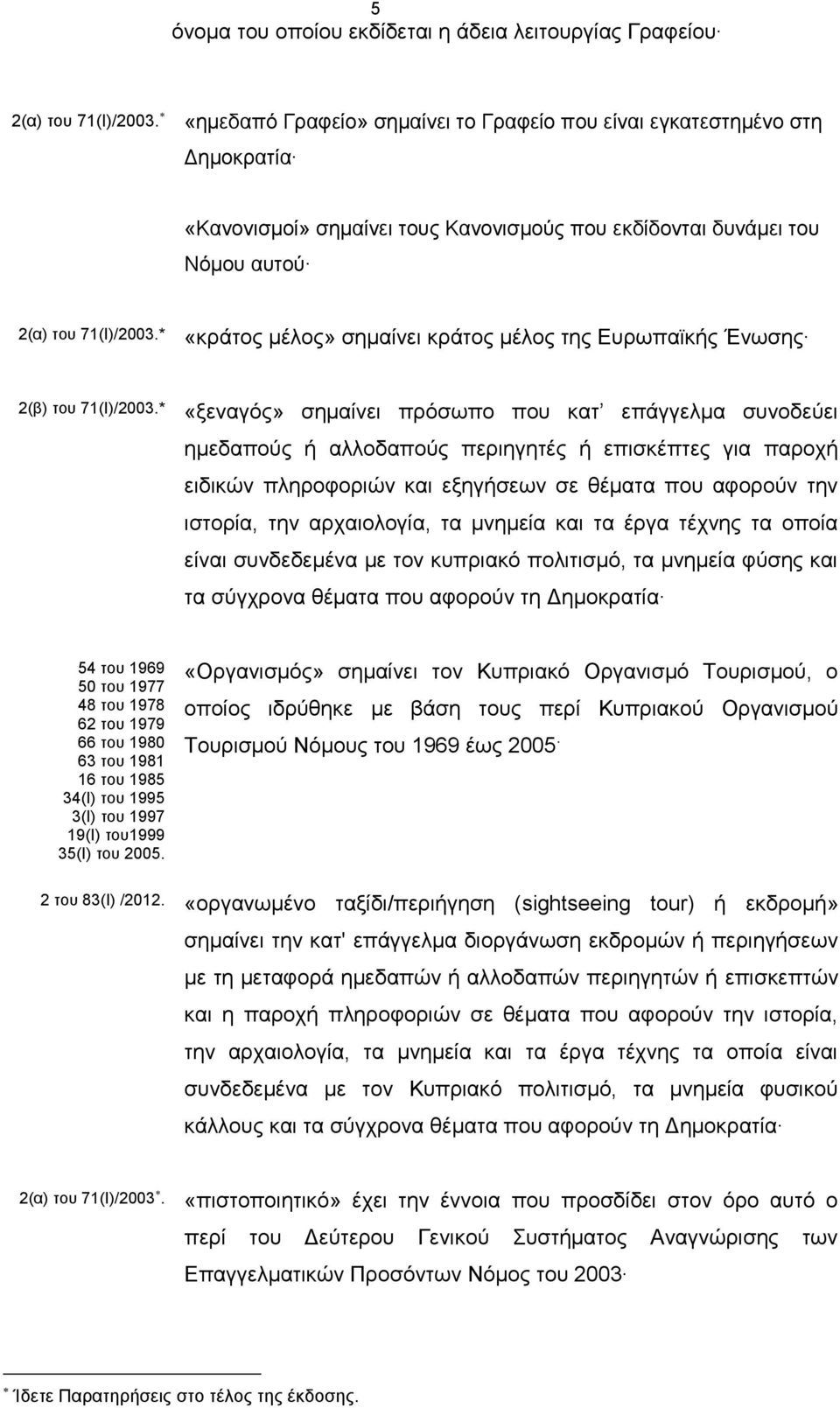 * «κράτος μέλος» σημαίνει κράτος μέλος της Ευρωπαϊκής Ένωσης 2(β) του 71(Ι)/2003.