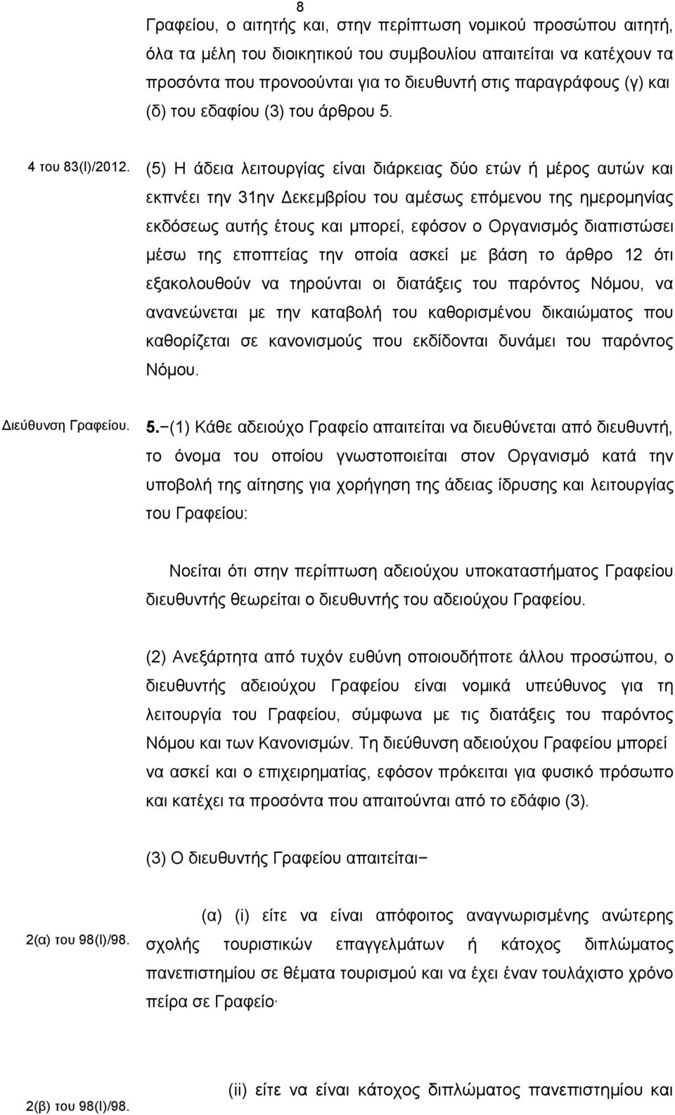 (5) Η άδεια λειτουργίας είναι διάρκειας δύο ετών ή μέρος αυτών και εκπνέει την 31ην Δεκεμβρίου του αμέσως επόμενου της ημερομηνίας εκδόσεως αυτής έτους και μπορεί, εφόσον ο Οργανισμός διαπιστώσει