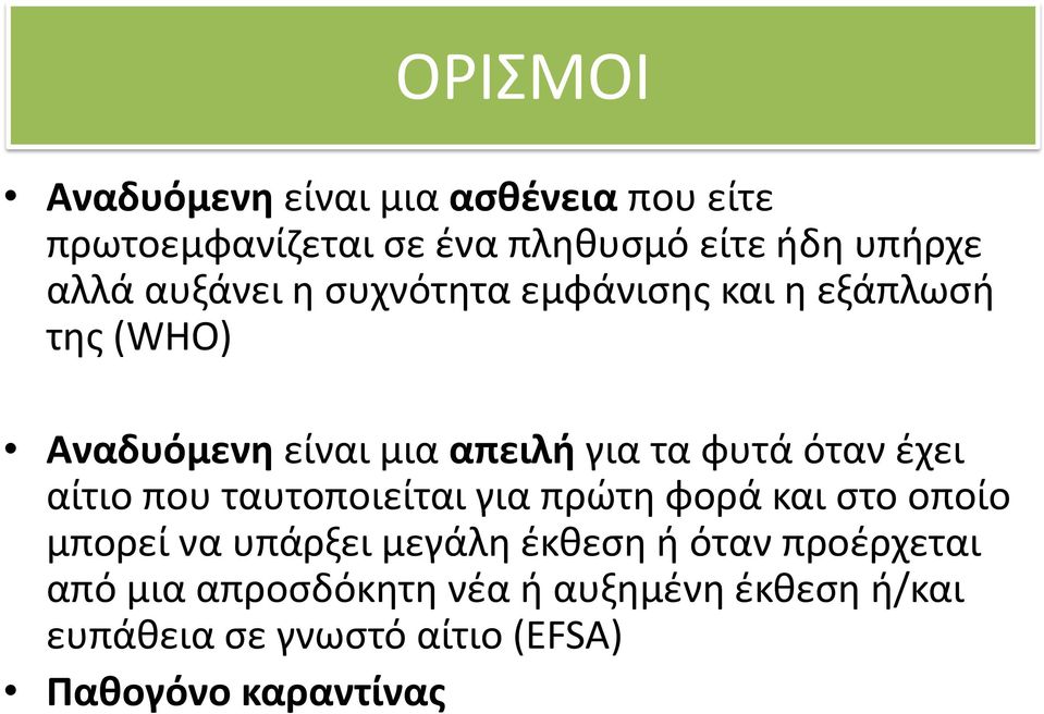 έχει αίτιο που ταυτοποιείται για πρώτη φορά και στο οποίο μπορεί να υπάρξει μεγάλη έκθεση ή όταν