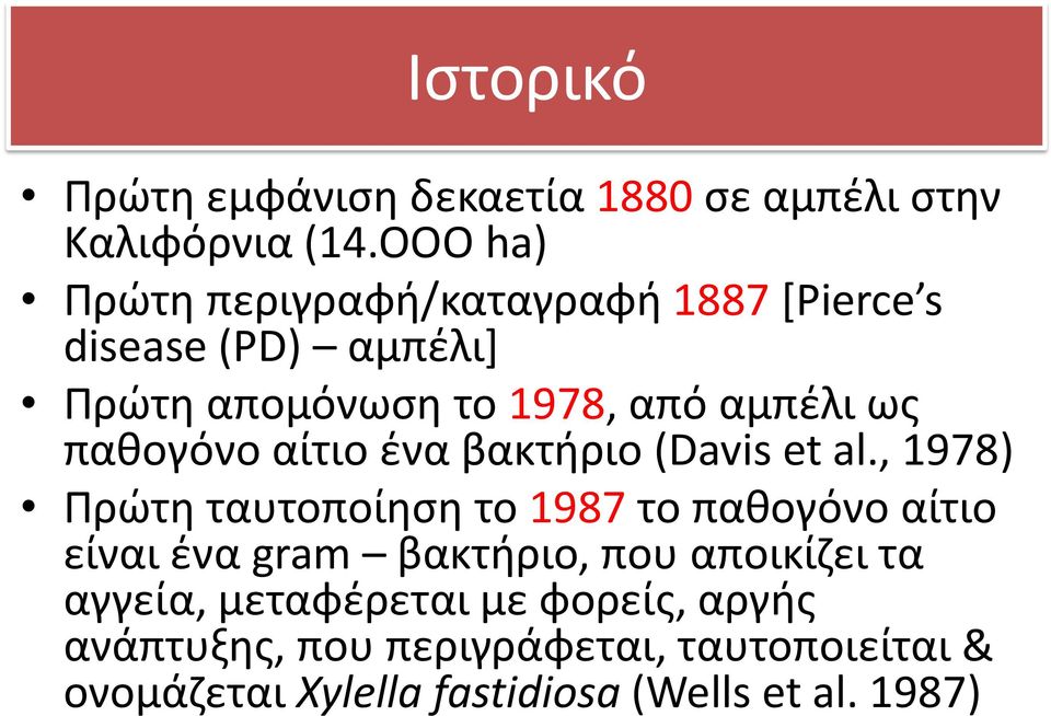 παθογόνο αίτιο ένα βακτήριο (Davis et al.