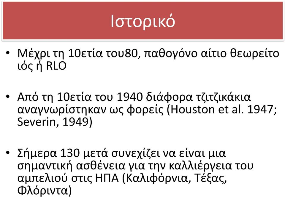 al. 1947; Severin, 1949) Σήμερα 130 μετά συνεχίζει να είναι μια σημαντική