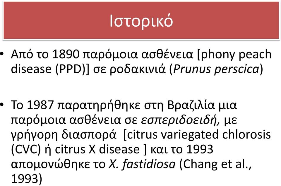 ασθένεια σε εσπεριδοειδή, με γρήγορη διασπορά [citrus variegated chlorosis