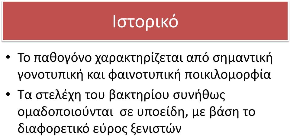 ποικιλομορφία Τα στελέχη του βακτηρίου συνήθως