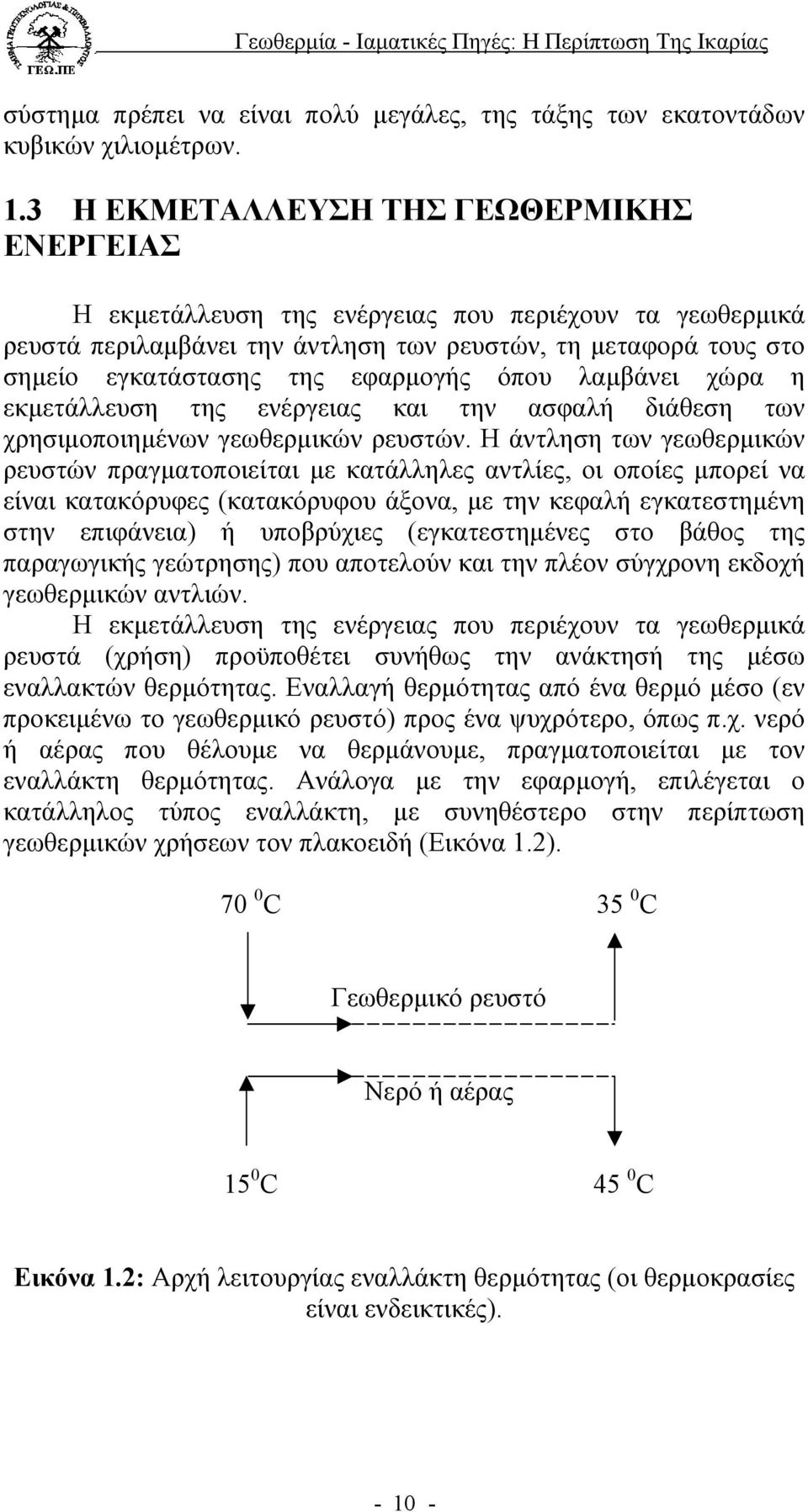 όπου λαµβάνει χώρα η εκµετάλλευση της ενέργειας και την ασφαλή διάθεση των χρησιµοποιηµένων γεωθερµικών ρευστών.