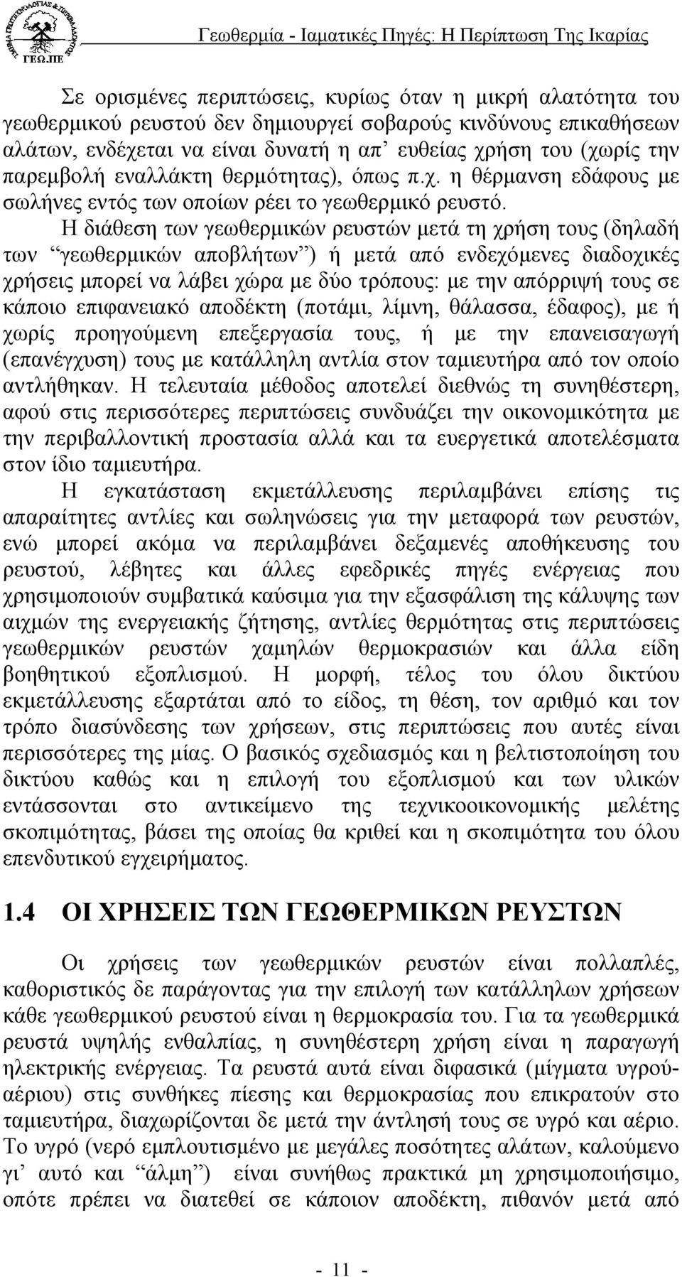 Η διάθεση των γεωθερµικών ρευστών µετά τη χρήση τους (δηλαδή των γεωθερµικών αποβλήτων ) ή µετά από ενδεχόµενες διαδοχικές χρήσεις µπορεί να λάβει χώρα µε δύο τρόπους: µε την απόρριψή τους σε κάποιο