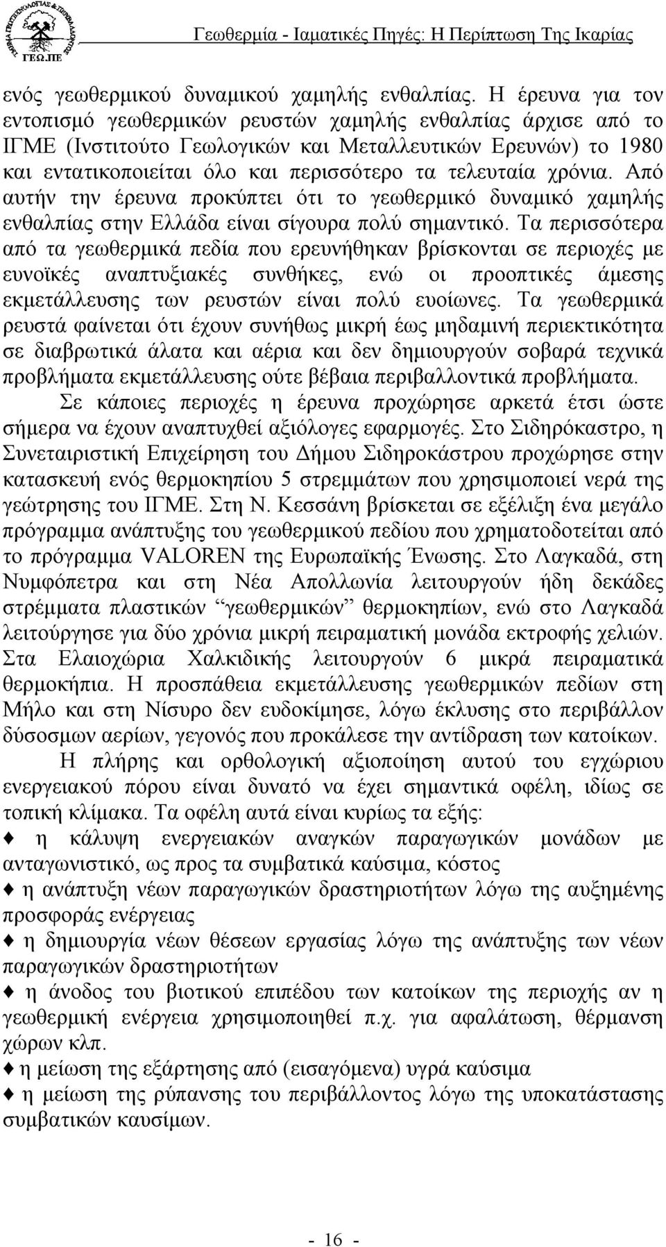 χρόνια. Από αυτήν την έρευνα προκύπτει ότι το γεωθερµικό δυναµικό χαµηλής ενθαλπίας στην Ελλάδα είναι σίγουρα πολύ σηµαντικό.