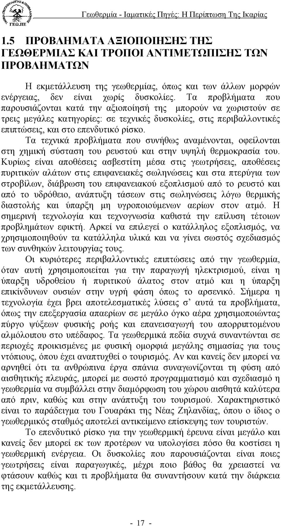 Τα τεχνικά προβλήµατα που συνήθως αναµένονται, οφείλονται στη χηµική σύσταση του ρευστού και στην υψηλή θερµοκρασία του.