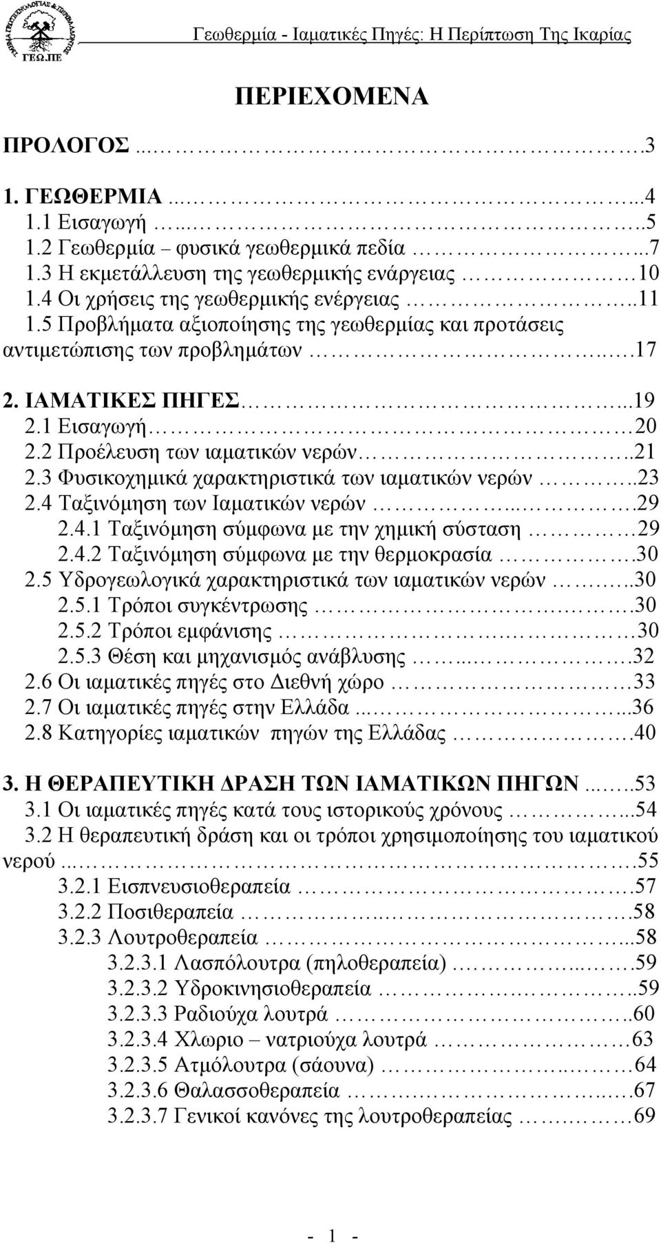 3 Φυσικοχηµικά χαρακτηριστικά των ιαµατικών νερών..23 2.4 Ταξινόµηση των Ιαµατικών νερών....29 2.4.1 Ταξινόµηση σύµφωνα µε την χηµική σύσταση 29 2.4.2 Ταξινόµηση σύµφωνα µε την θερµοκρασία.30 2.