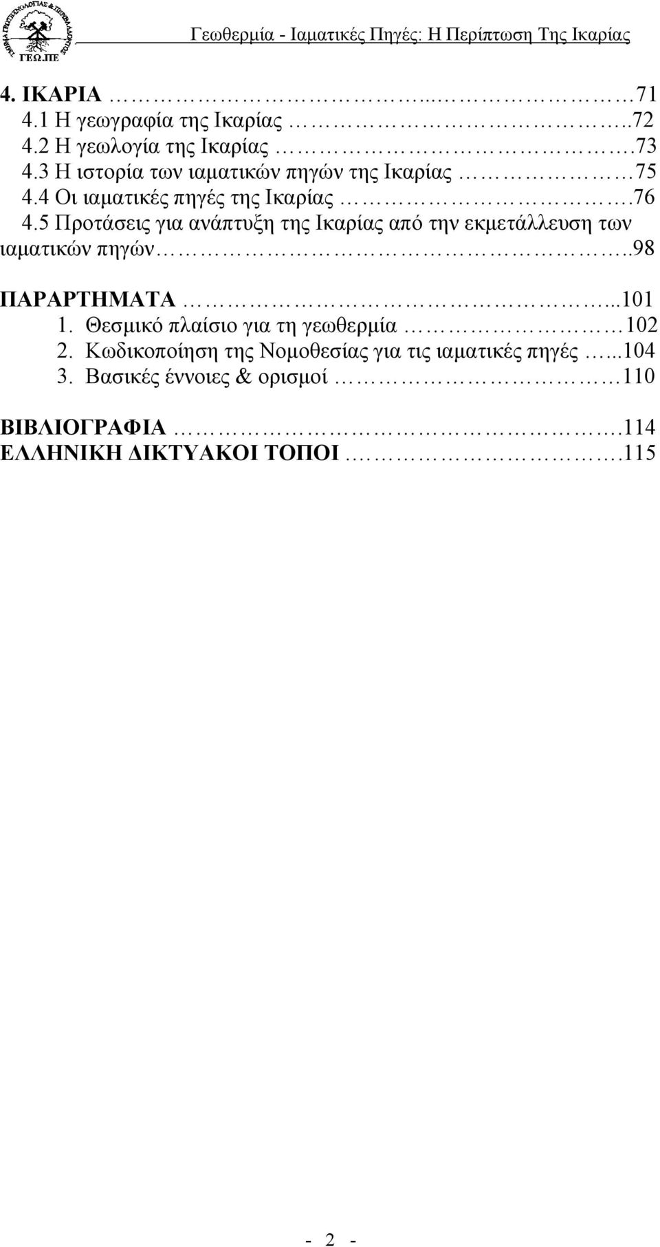 5 Προτάσεις για ανάπτυξη της Ικαρίας από την εκµετάλλευση των ιαµατικών πηγών..98 ΠΑΡΑΡΤΗΜΑΤΑ...101 1.