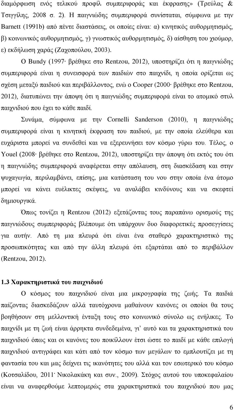 αίσθηση του χιούμορ, ε) εκδήλωση χαράς (Ζαχοπούλου, 2003).