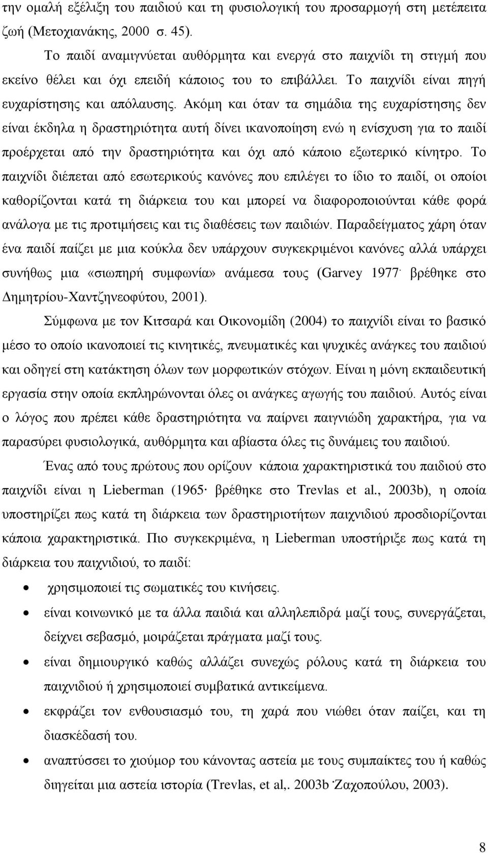 Ακόμη και όταν τα σημάδια της ευχαρίστησης δεν είναι έκδηλα η δραστηριότητα αυτή δίνει ικανοποίηση ενώ η ενίσχυση για το παιδί προέρχεται από την δραστηριότητα και όχι από κάποιο εξωτερικό κίνητρο.