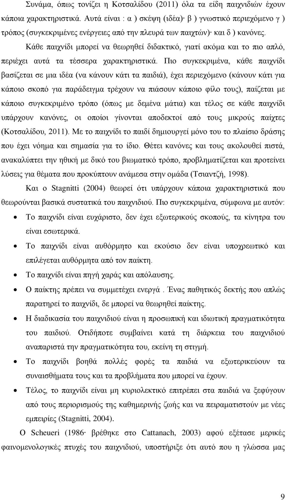 Κάθε παιχνίδι μπορεί να θεωρηθεί διδακτικό, γιατί ακόμα και το πιο απλό, περιέχει αυτά τα τέσσερα χαρακτηριστικά.