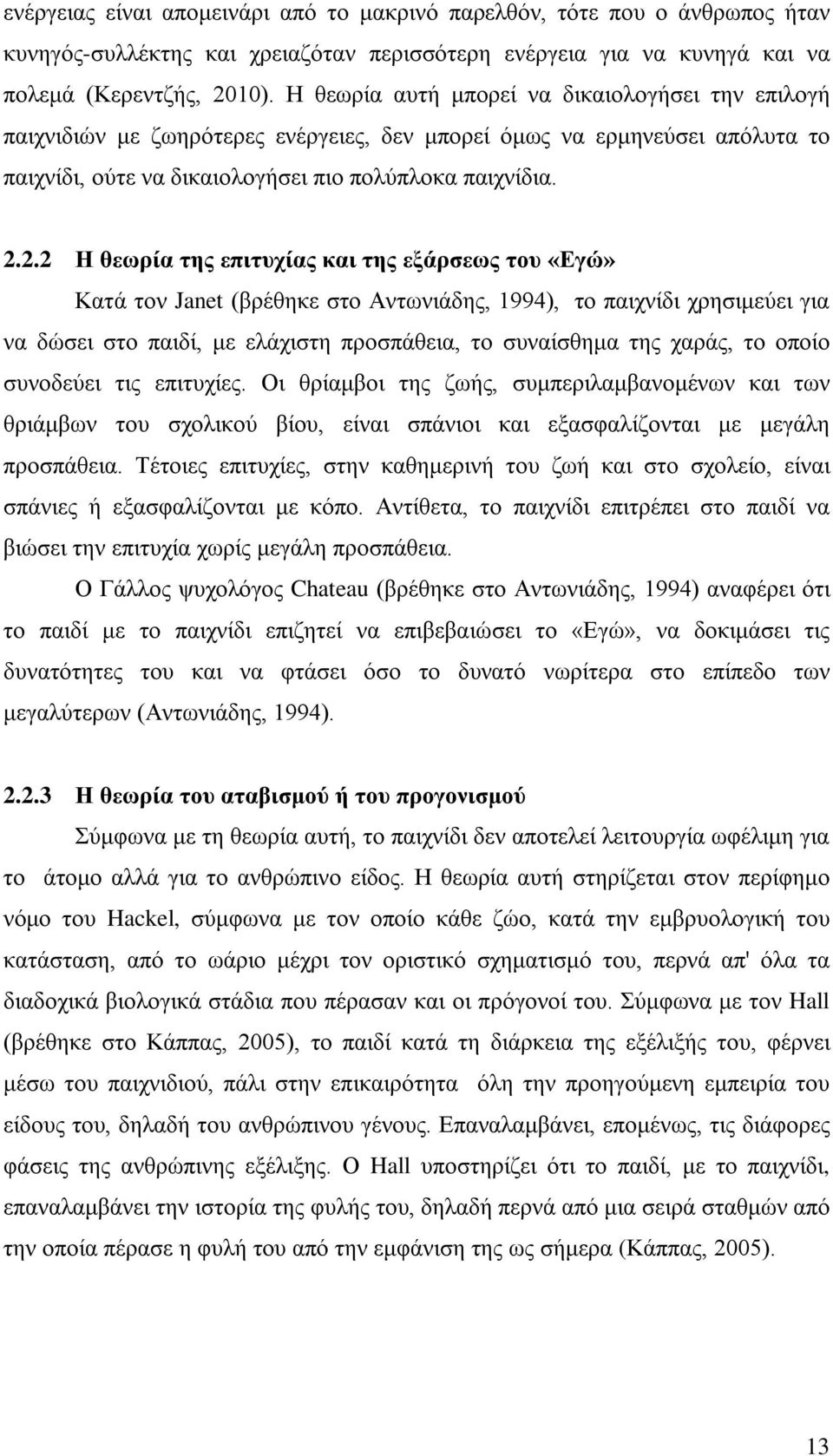 2.2 Η θεωρία της επιτυχίας και της εξάρσεως του «Εγώ» Κατά τον Janet (βρέθηκε στο Αντωνιάδης, 1994), το παιχνίδι χρησιμεύει για να δώσει στο παιδί, με ελάχιστη προσπάθεια, το συναίσθημα της χαράς, το