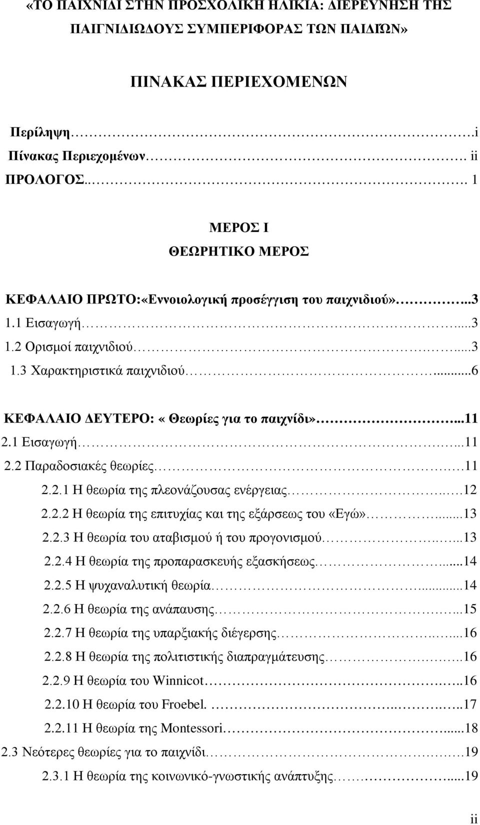 ..6 ΚΕΦΑΛΑΙΟ ΔΕΥΤΕΡΟ: «Θεωρίες για το παιχνίδι»...11 2.1 Εισαγωγή....11 2.2 Παραδοσιακές θεωρίες..11 2.2.1 Η θεωρία της πλεονάζουσας ενέργειας...12 2.2.2 Η θεωρία της επιτυχίας και της εξάρσεως του «Εγώ».