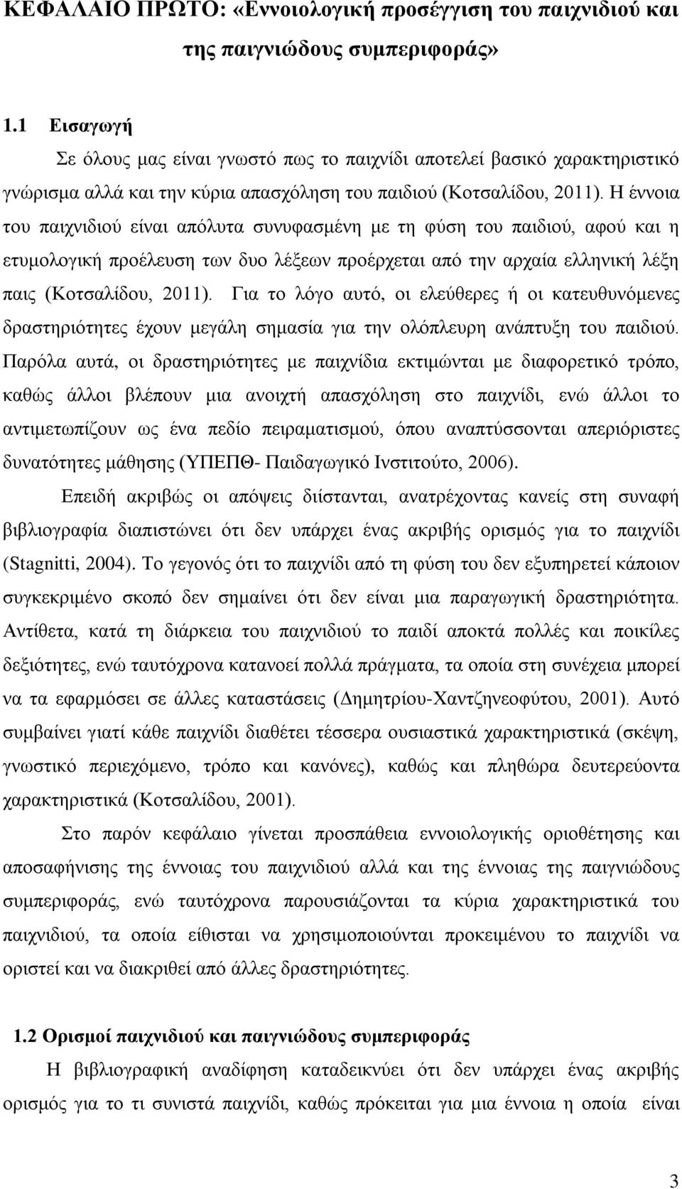 Η έννοια του παιχνιδιού είναι απόλυτα συνυφασμένη με τη φύση του παιδιού, αφού και η ετυμολογική προέλευση των δυο λέξεων προέρχεται από την αρχαία ελληνική λέξη παις (Κοτσαλίδου, 2011).