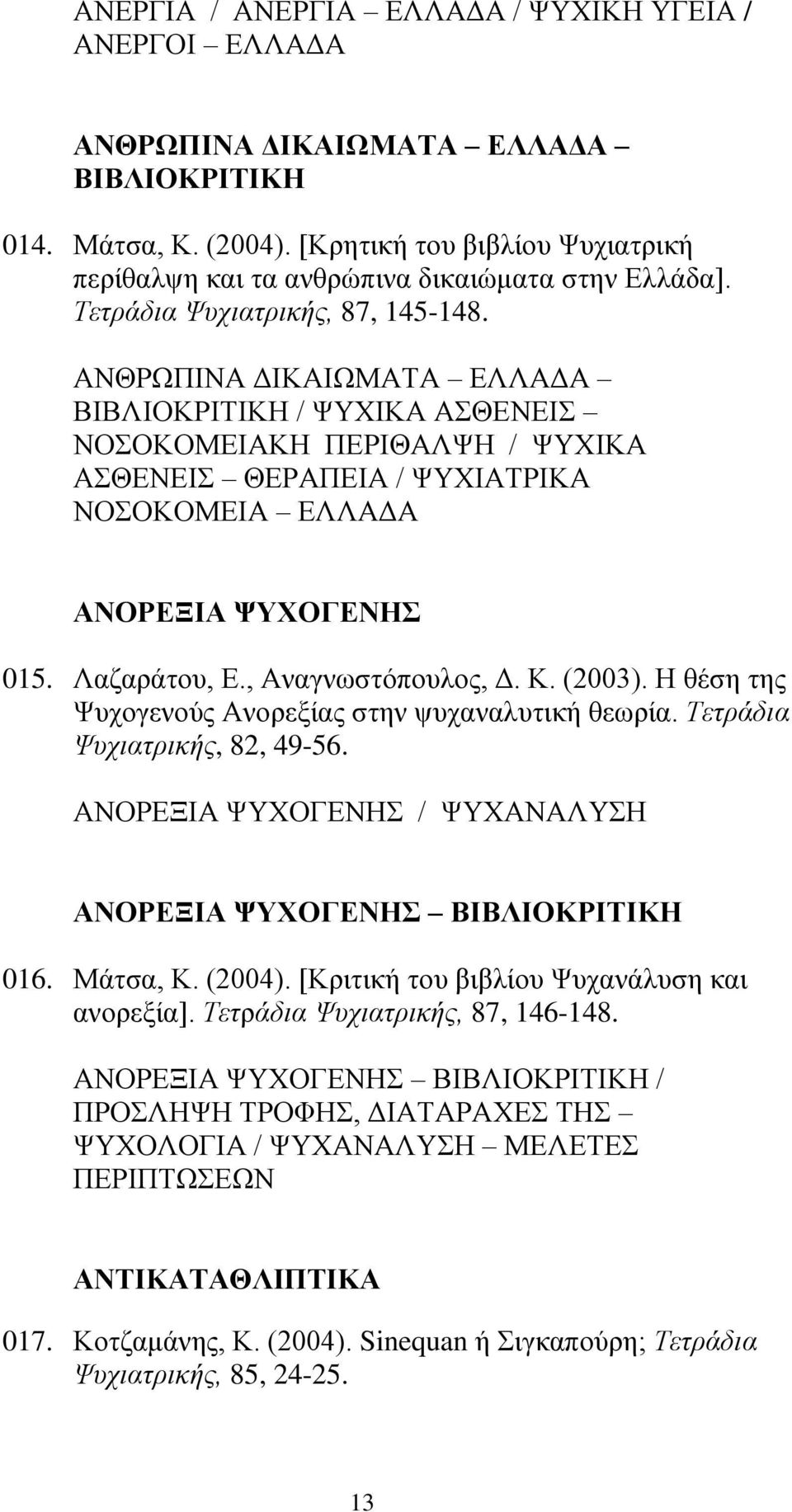 ΑΝΘΡΩΠΙΝΑ ΔΙΚΑΙΩΜΑΤΑ ΕΛΛΑΔΑ ΒΙΒΛΙΟΚΡΙΤΙΚΗ / ΨΥΧΙΚΑ ΑΣΘΕΝΕΙΣ ΝΟΣΟΚΟΜΕΙΑΚΗ ΠΕΡΙΘΑΛΨΗ / ΨΥΧΙΚΑ ΑΣΘΕΝΕΙΣ ΘΕΡΑΠΕΙΑ / ΨΥΧΙΑΤΡΙΚΑ ΝΟΣΟΚΟΜΕΙΑ ΕΛΛΑΔΑ ΑΝΟΡΕΞΙΑ ΨΥΧΟΓΕΝΗΣ 015. Λαζαράτου, Ε., Αναγνωστόπουλος, Δ.